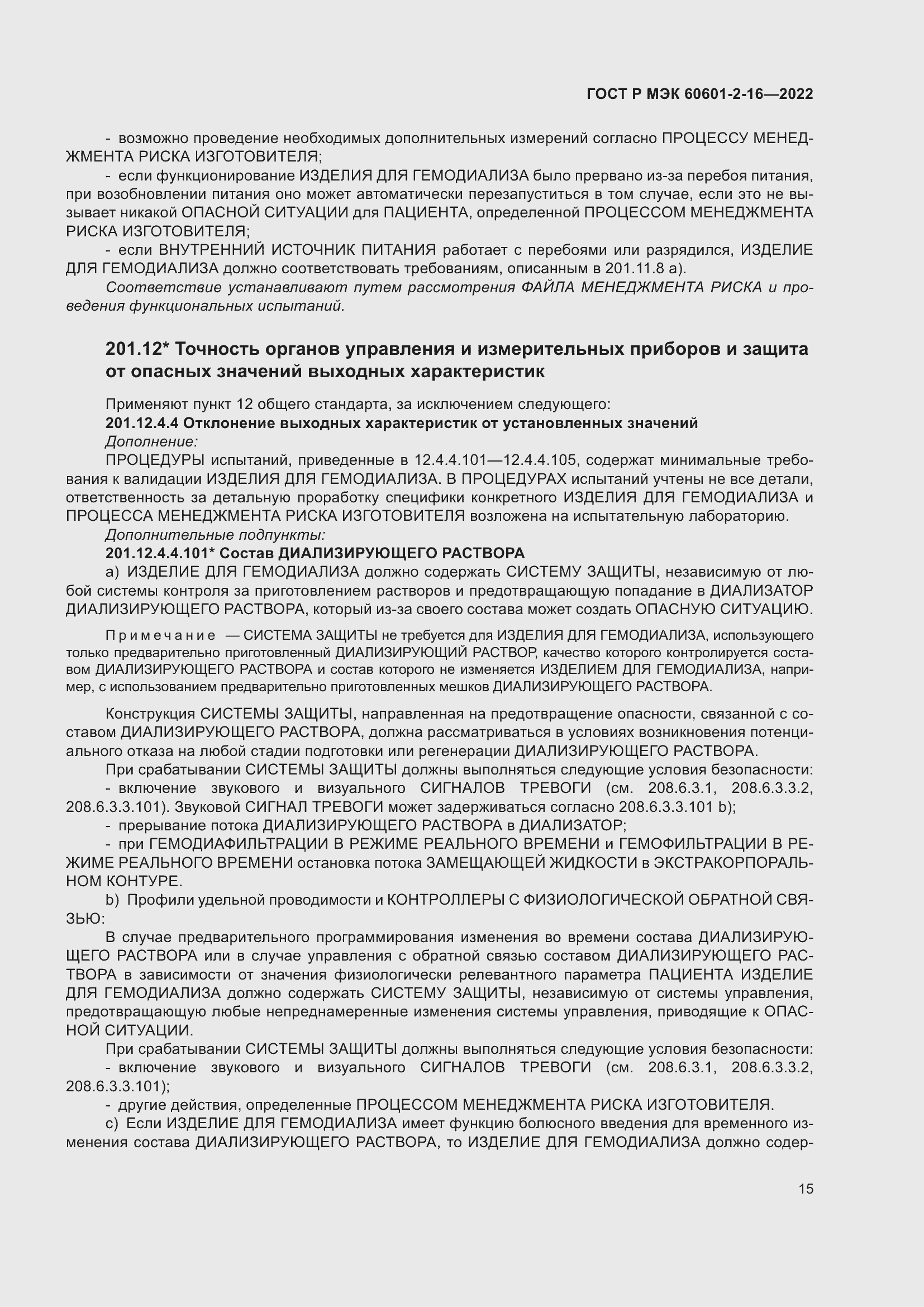 Страница 21 ГОСТ Р МЭК 60601-2-16-2022
