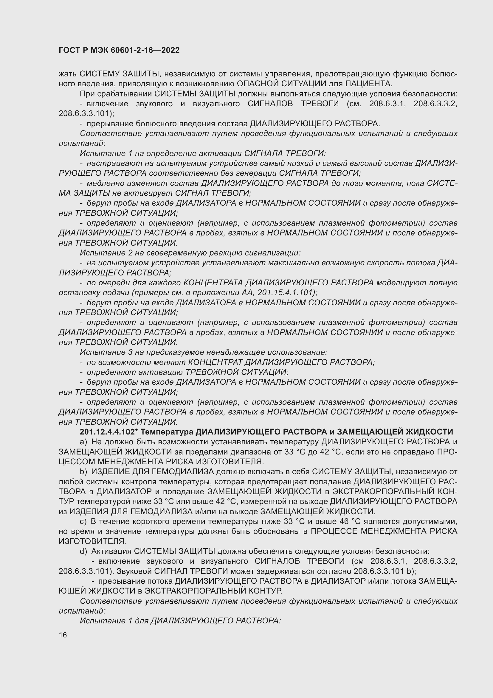 Страница 22 ГОСТ Р МЭК 60601-2-16-2022