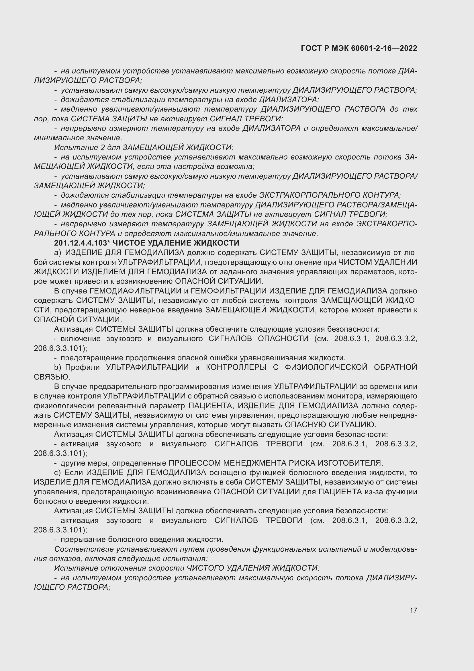 Страница 23 ГОСТ Р МЭК 60601-2-16-2022