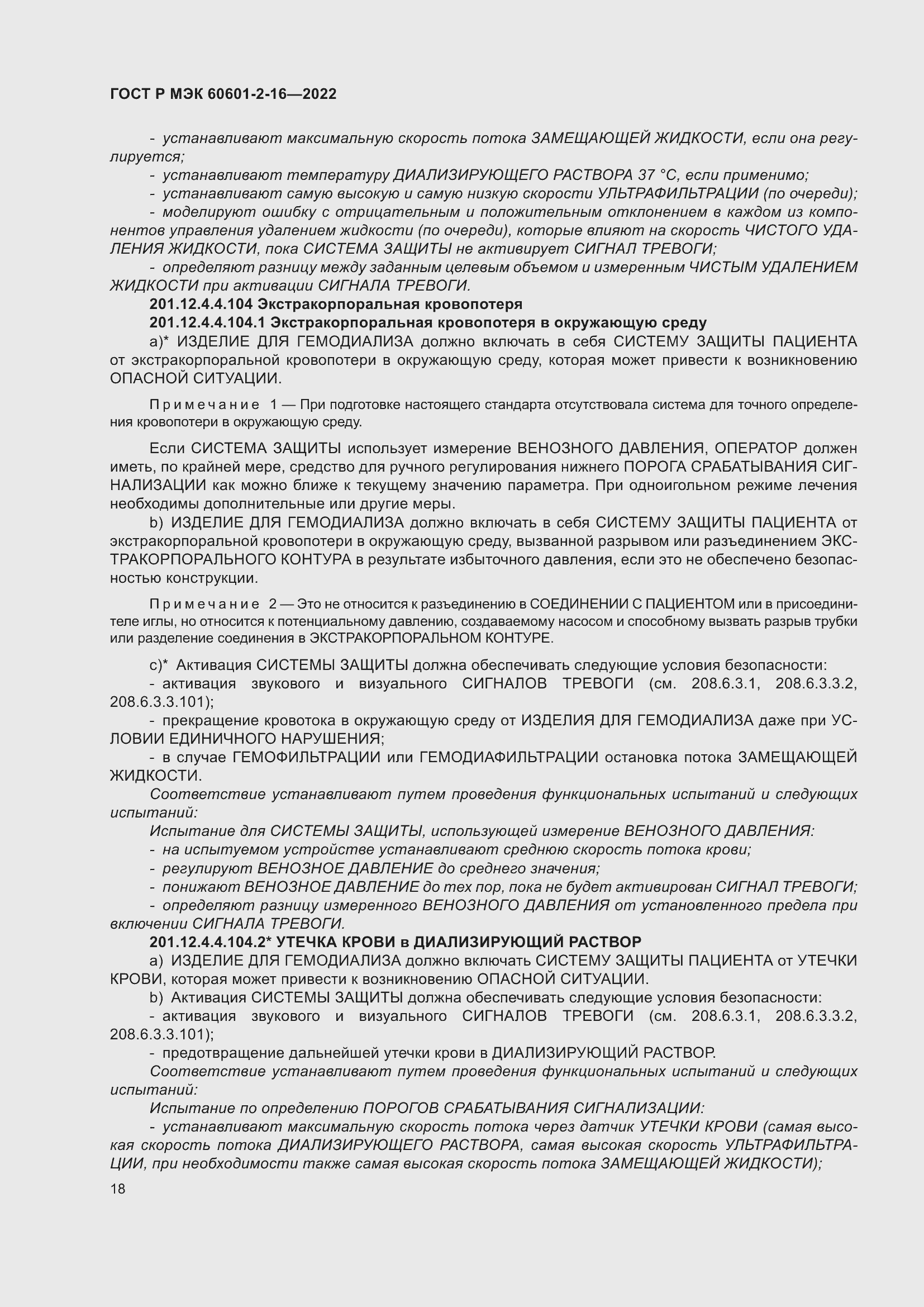 Страница 24 ГОСТ Р МЭК 60601-2-16-2022