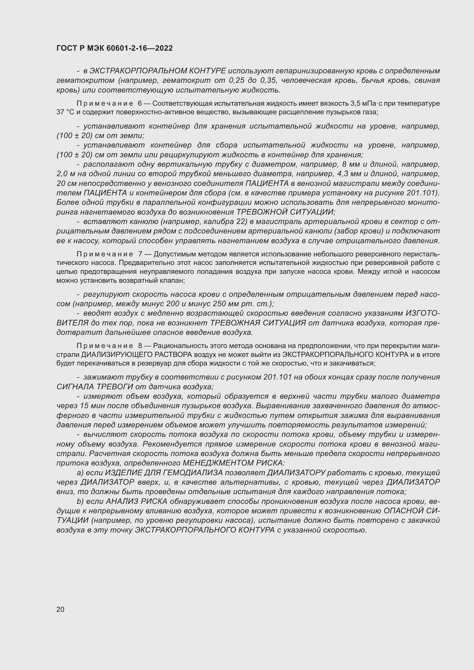 Страница 26 ГОСТ Р МЭК 60601-2-16-2022