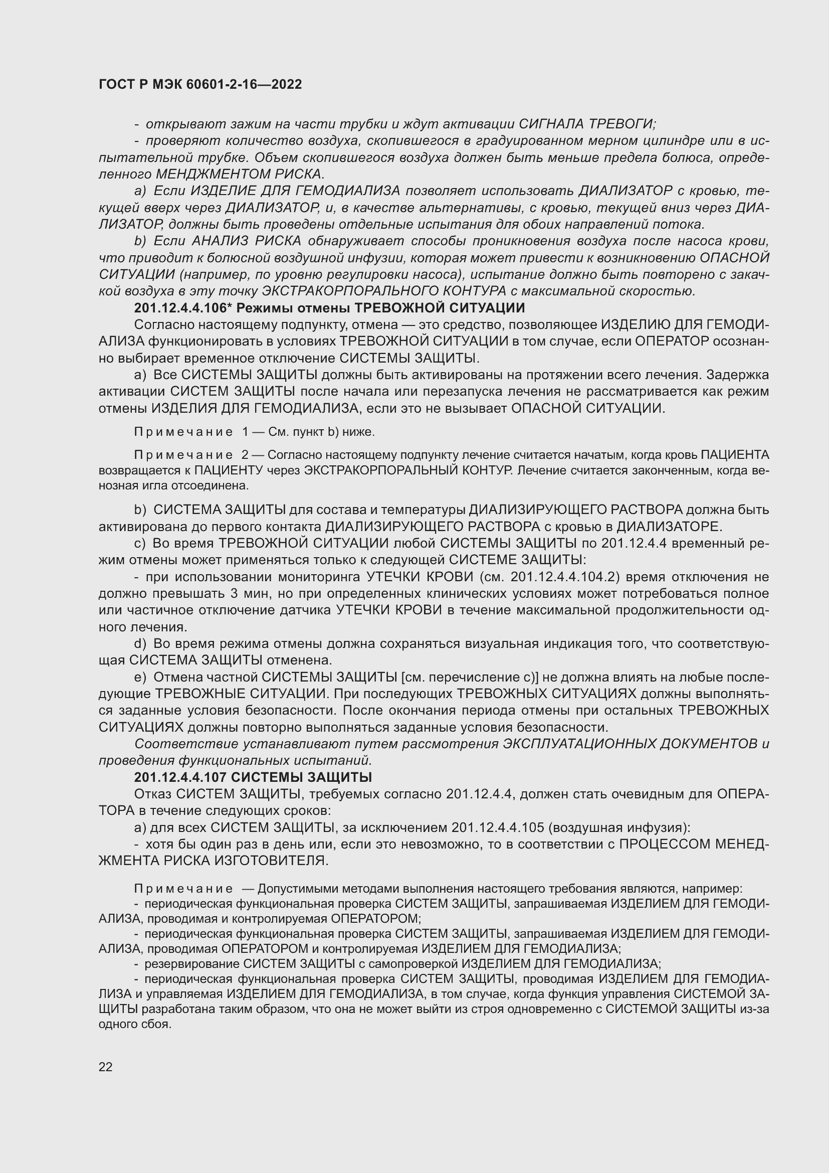 Страница 28 ГОСТ Р МЭК 60601-2-16-2022
