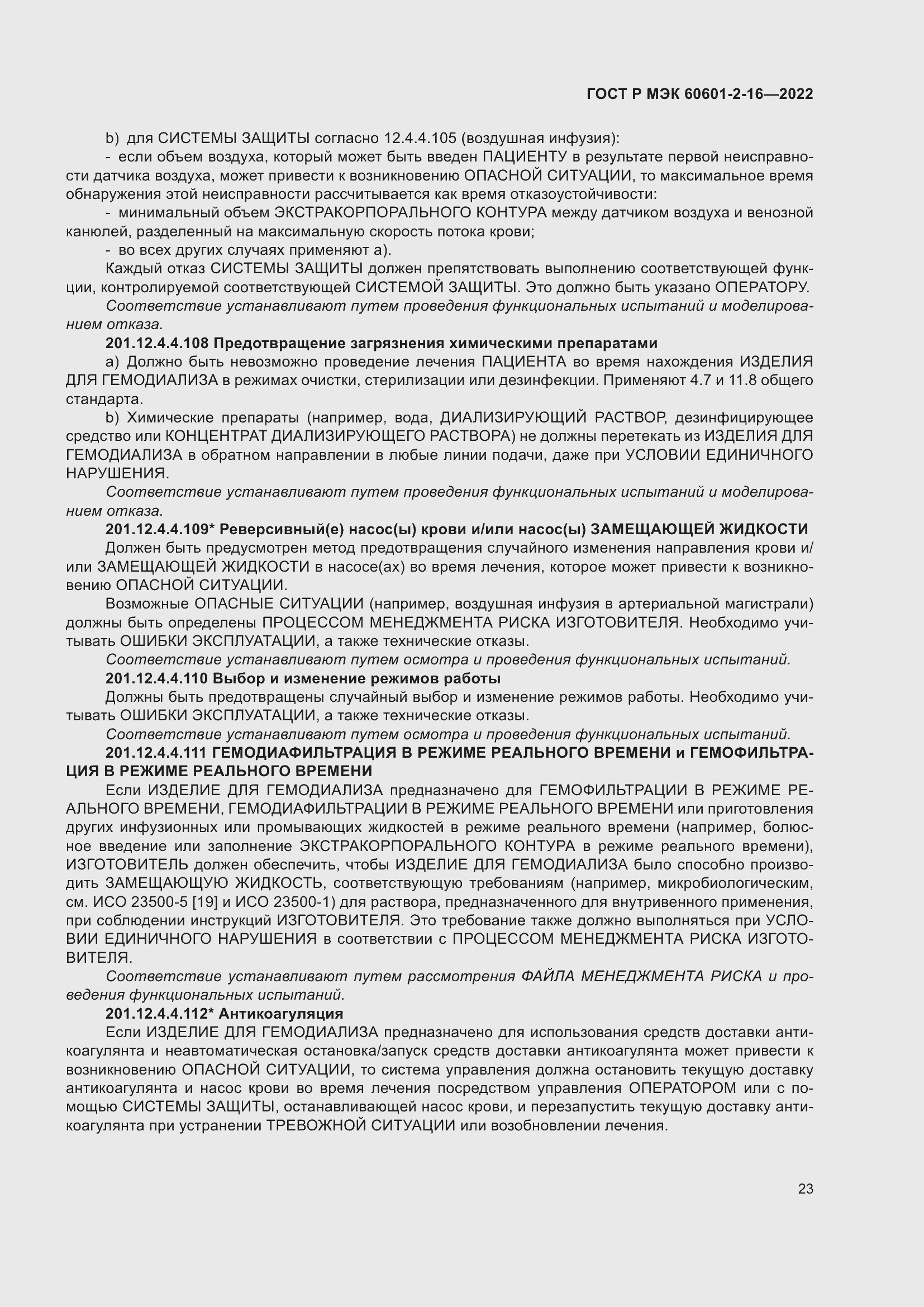 Страница 29 ГОСТ Р МЭК 60601-2-16-2022