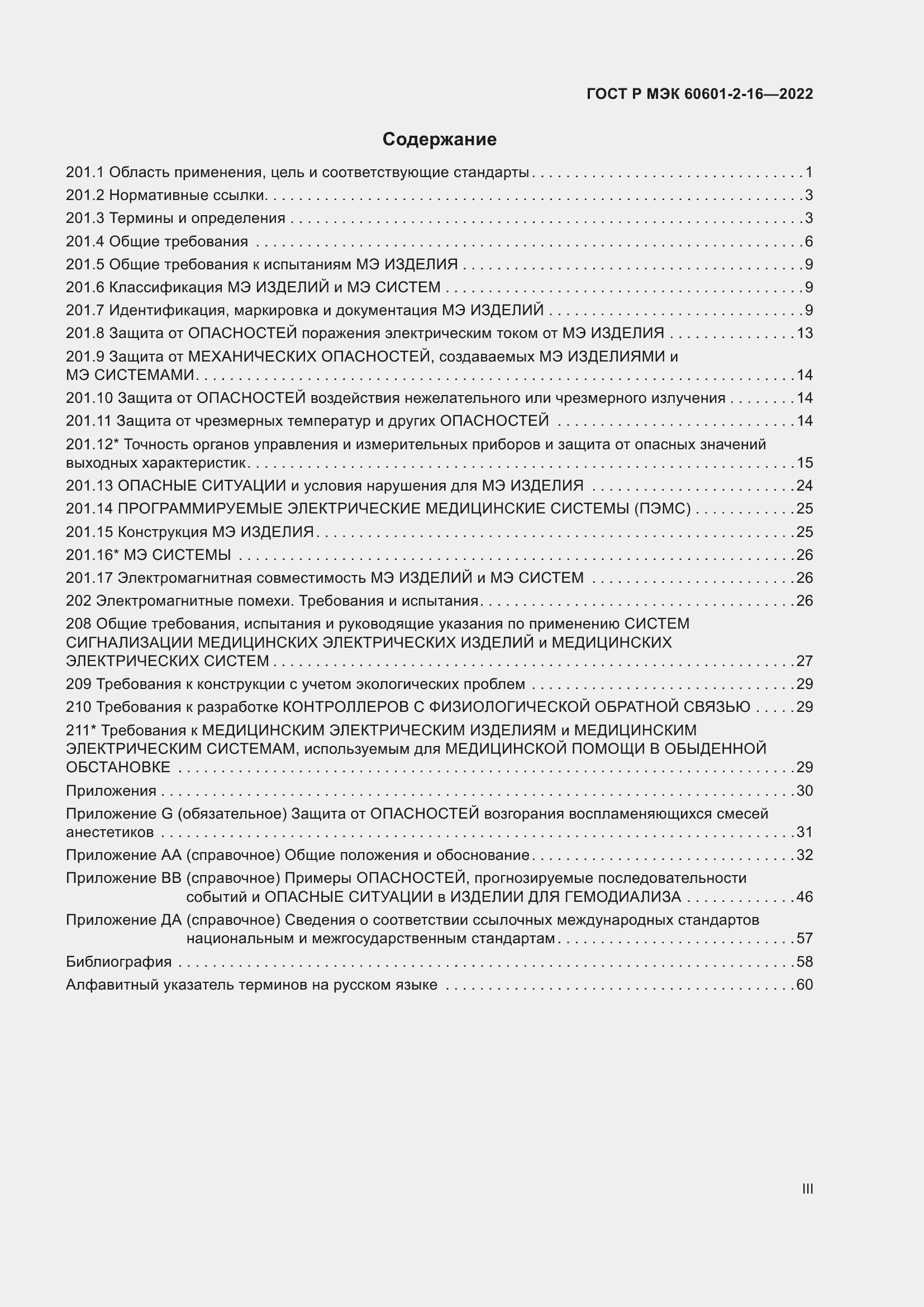 Страница 3 ГОСТ Р МЭК 60601-2-16-2022