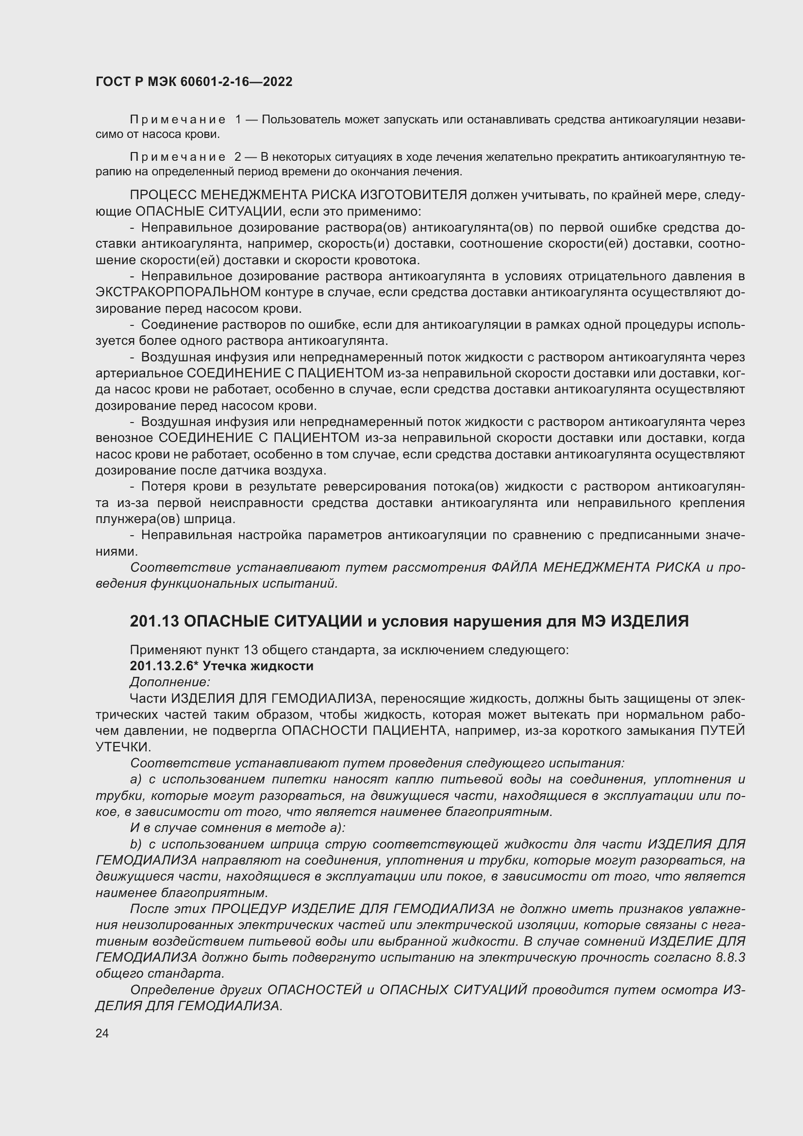 Страница 30 ГОСТ Р МЭК 60601-2-16-2022