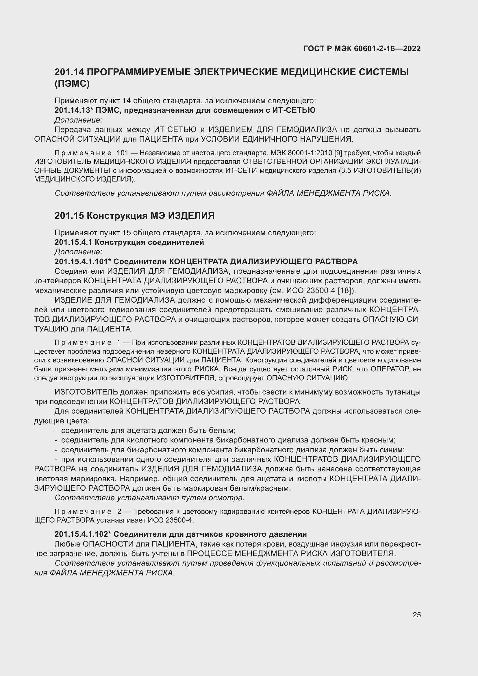 Страница 31 ГОСТ Р МЭК 60601-2-16-2022