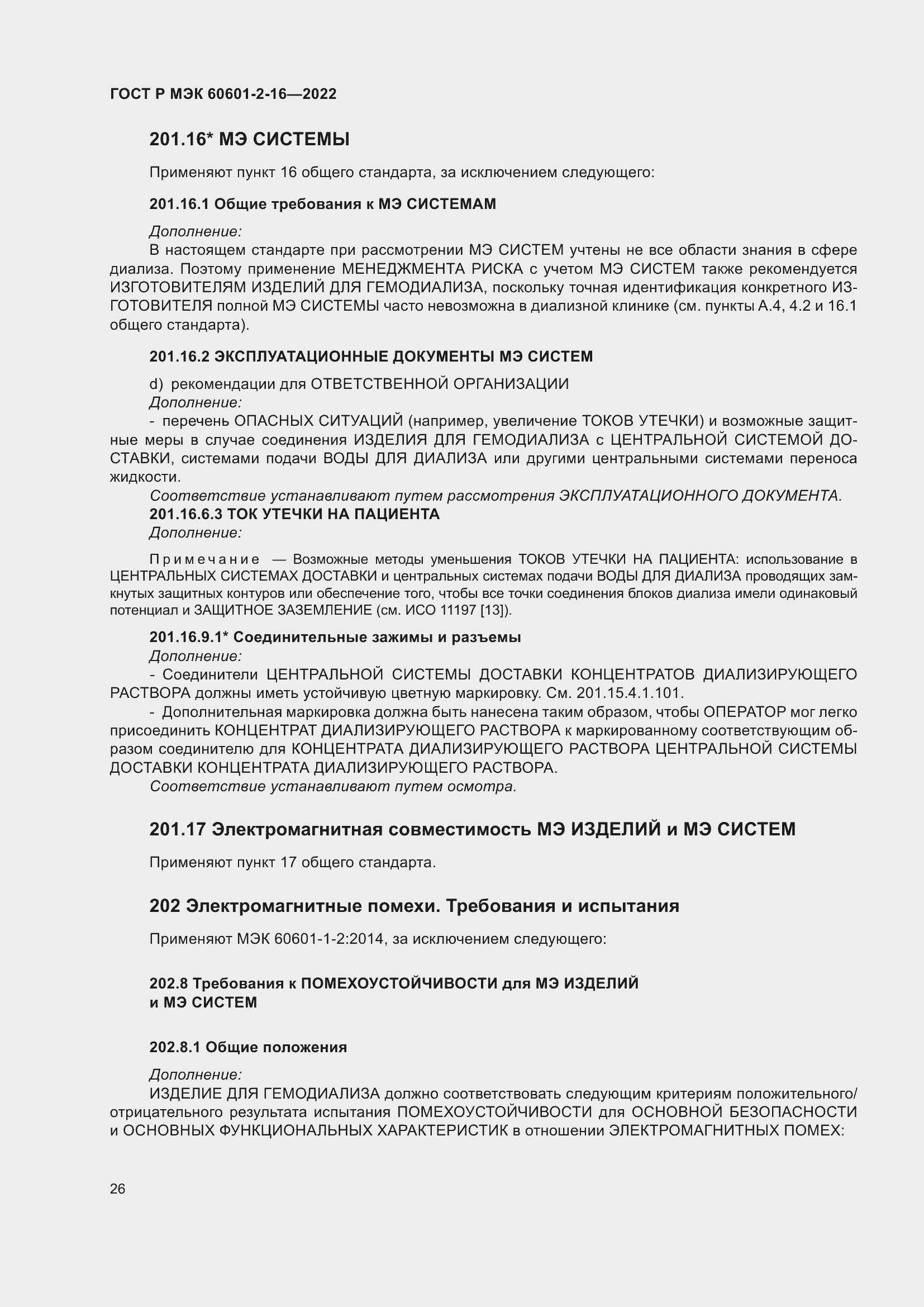 Страница 32 ГОСТ Р МЭК 60601-2-16-2022