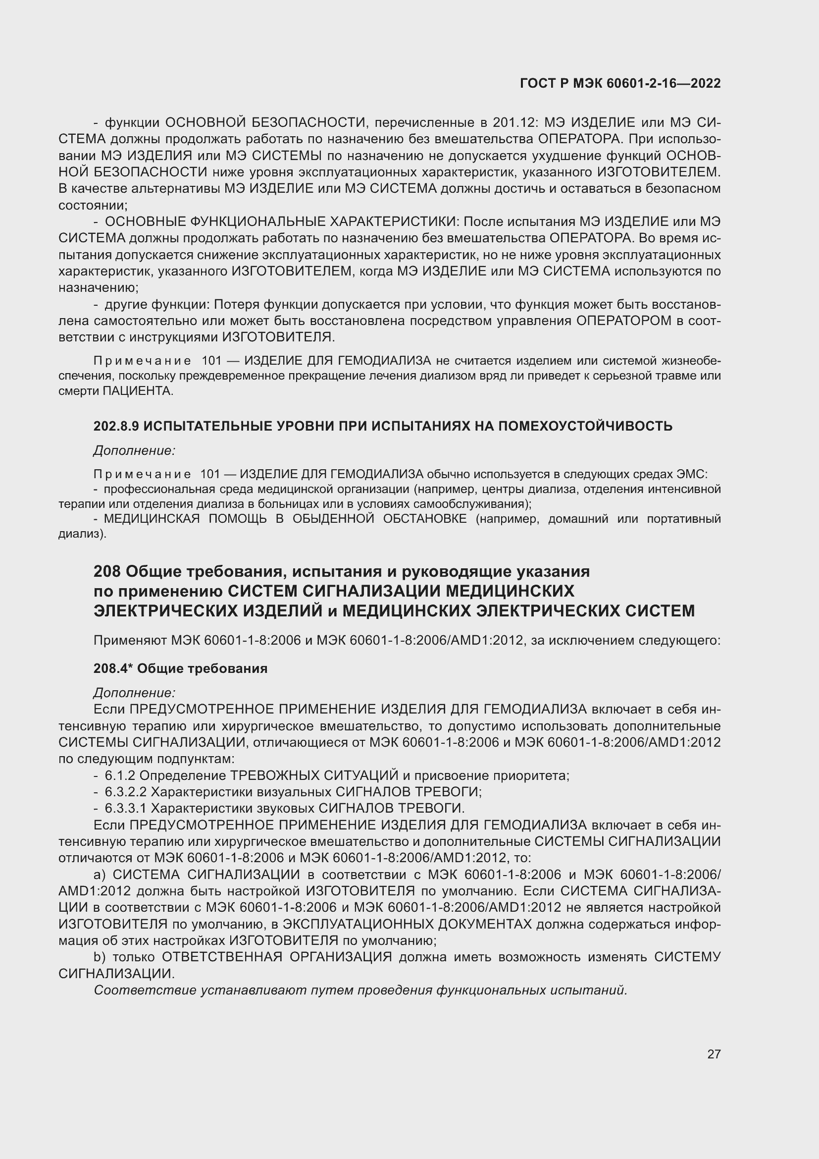 Страница 33 ГОСТ Р МЭК 60601-2-16-2022