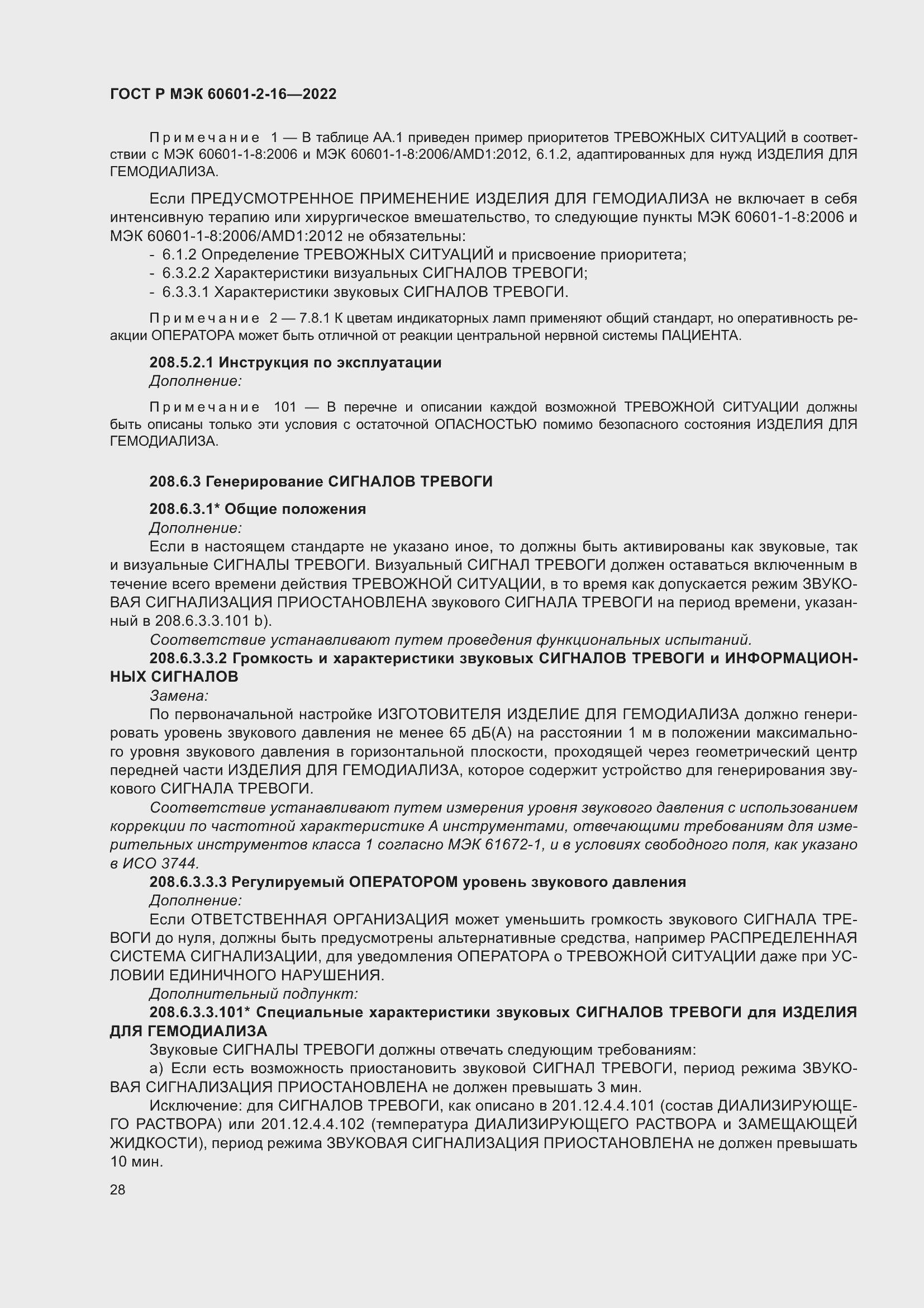 Страница 34 ГОСТ Р МЭК 60601-2-16-2022