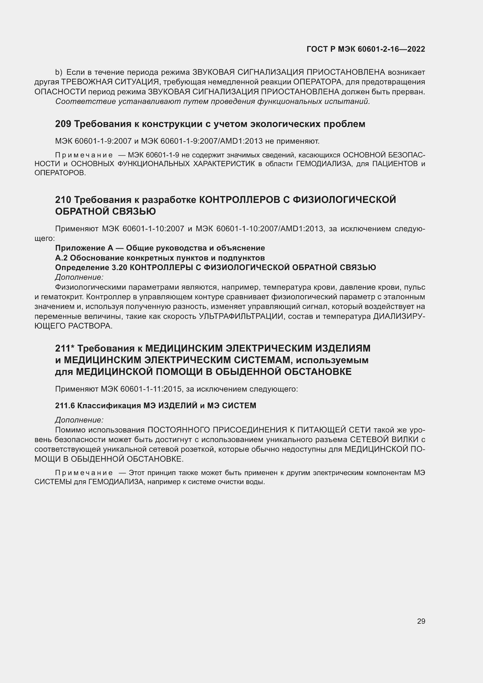 Страница 35 ГОСТ Р МЭК 60601-2-16-2022