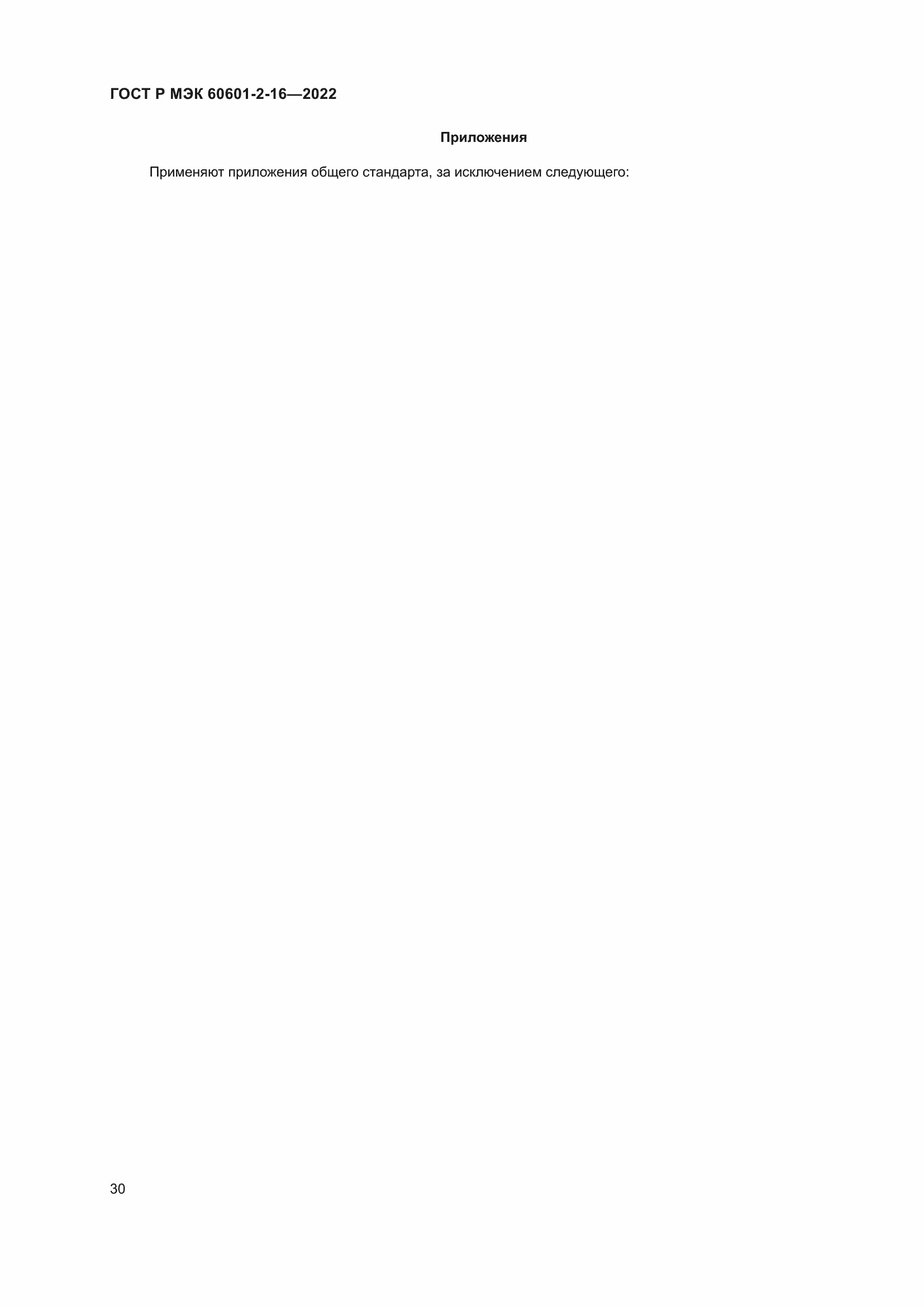 Страница 36 ГОСТ Р МЭК 60601-2-16-2022