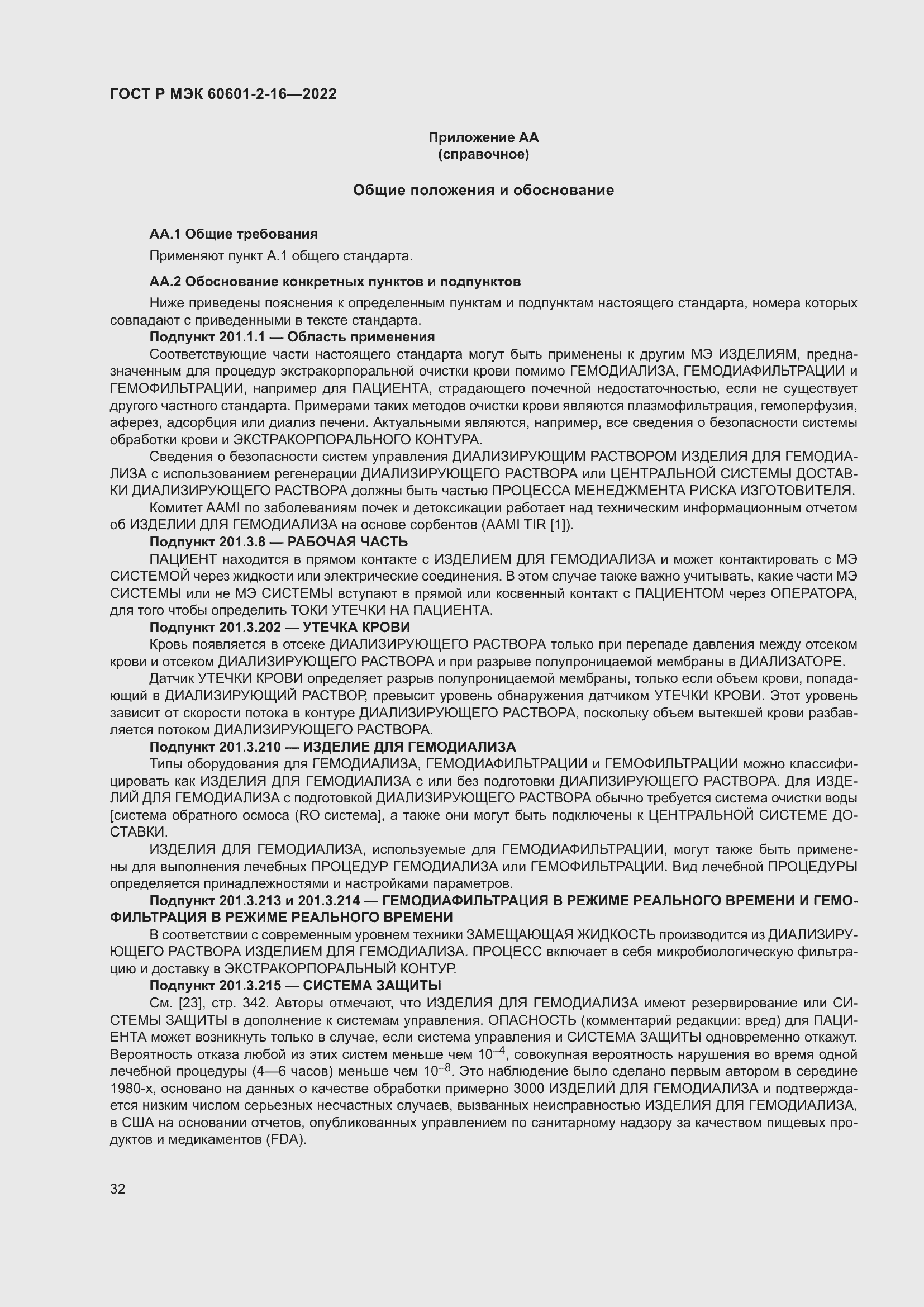 Страница 38 ГОСТ Р МЭК 60601-2-16-2022