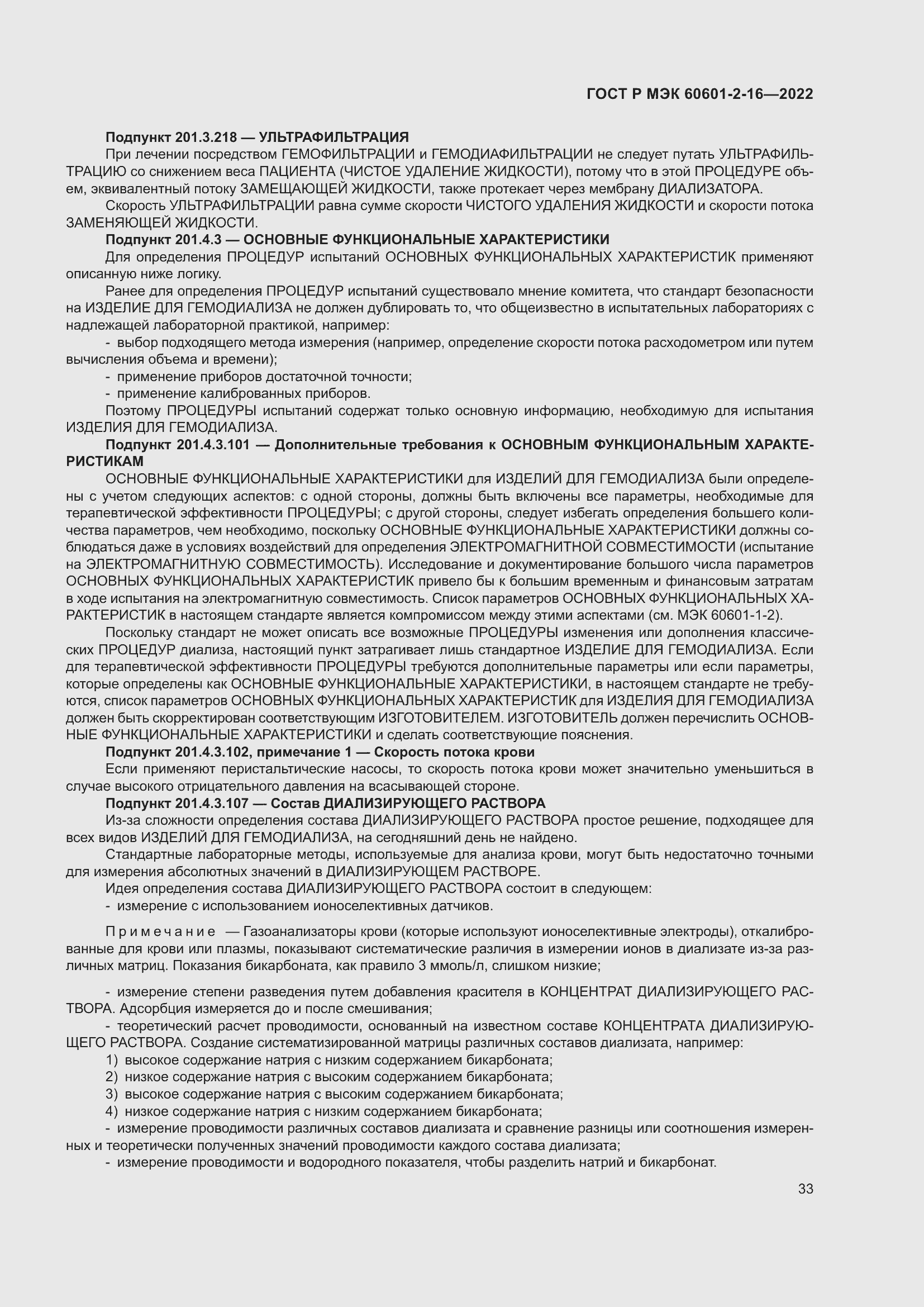 Страница 39 ГОСТ Р МЭК 60601-2-16-2022