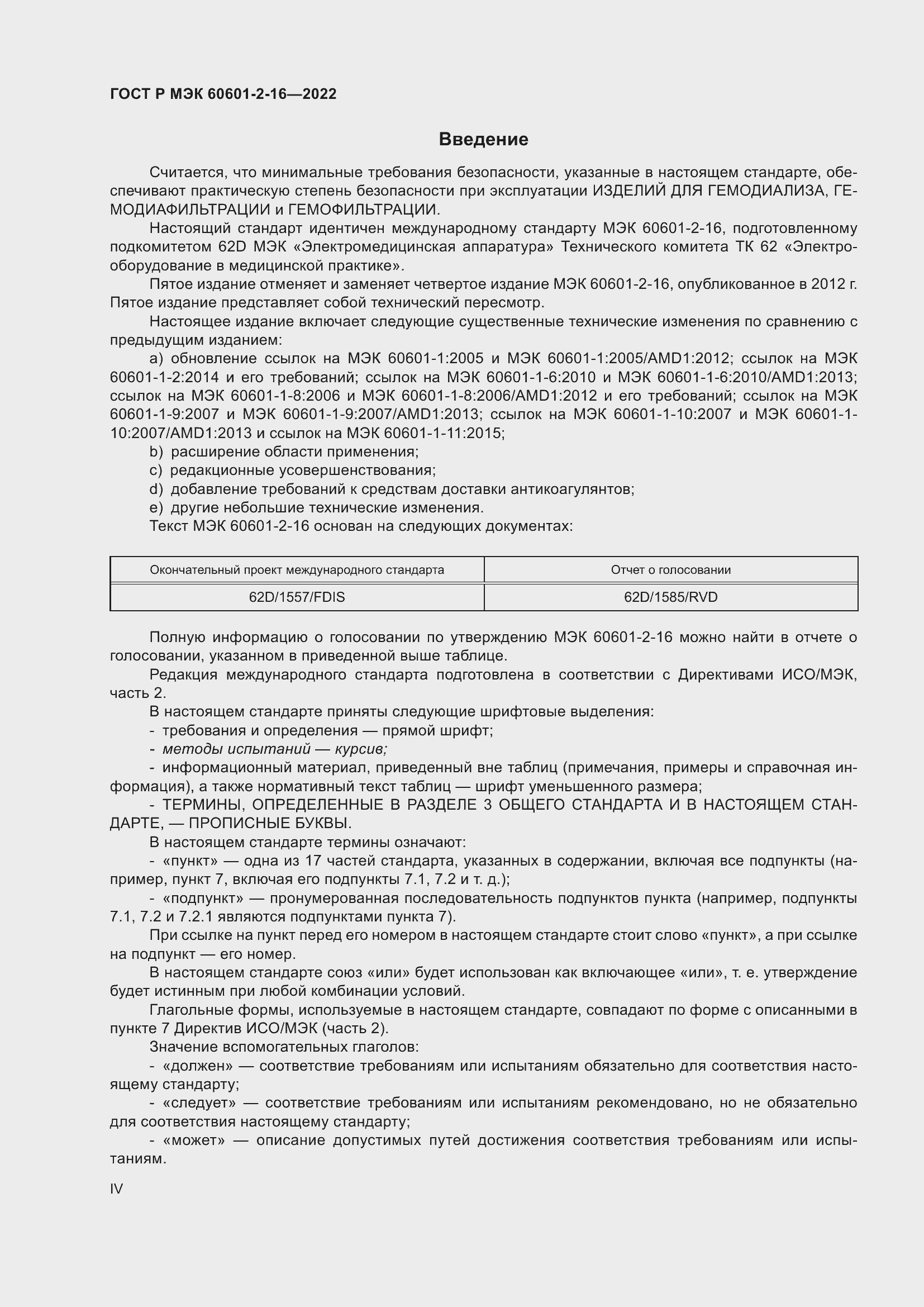 Страница 4 ГОСТ Р МЭК 60601-2-16-2022