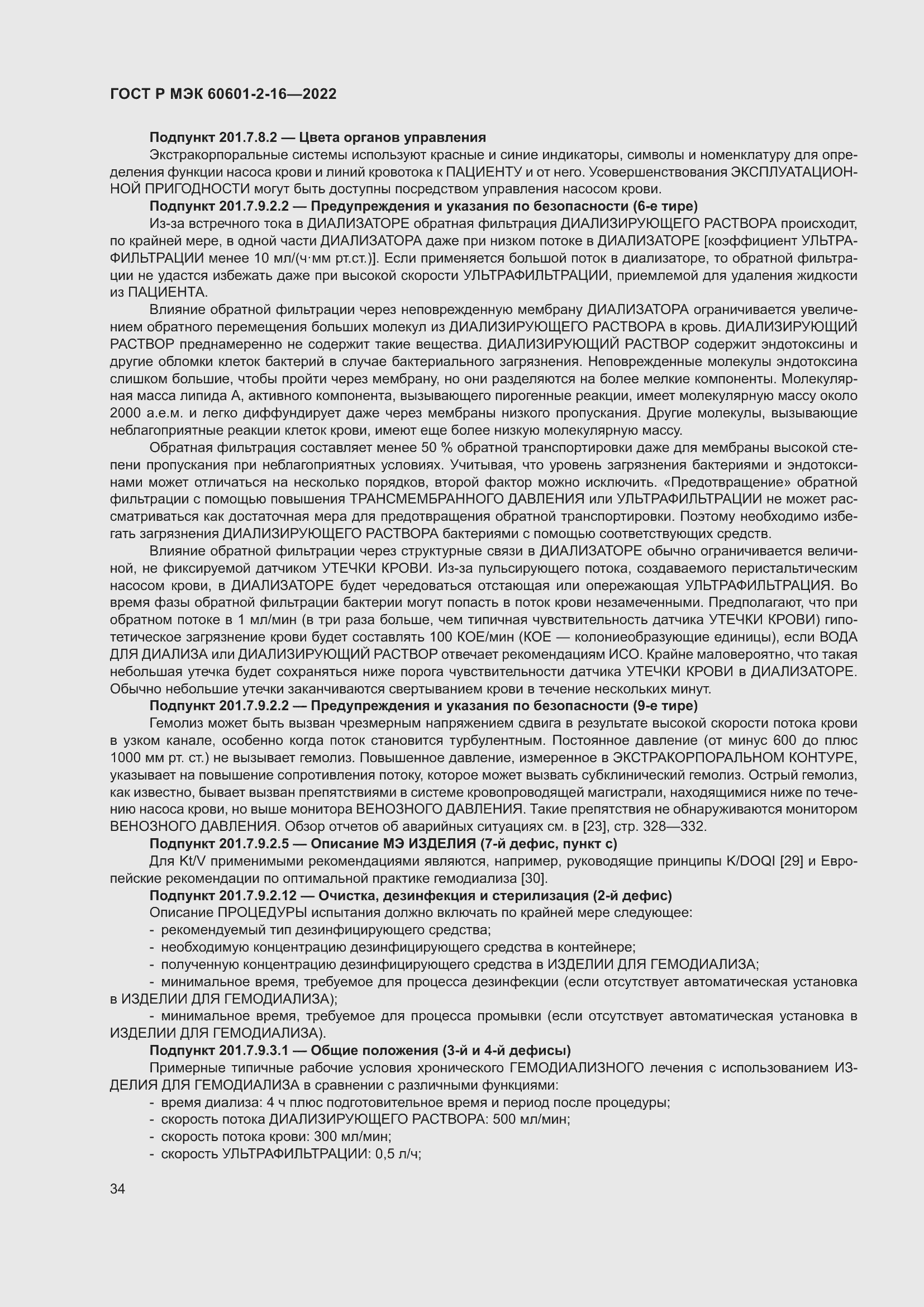 Страница 40 ГОСТ Р МЭК 60601-2-16-2022