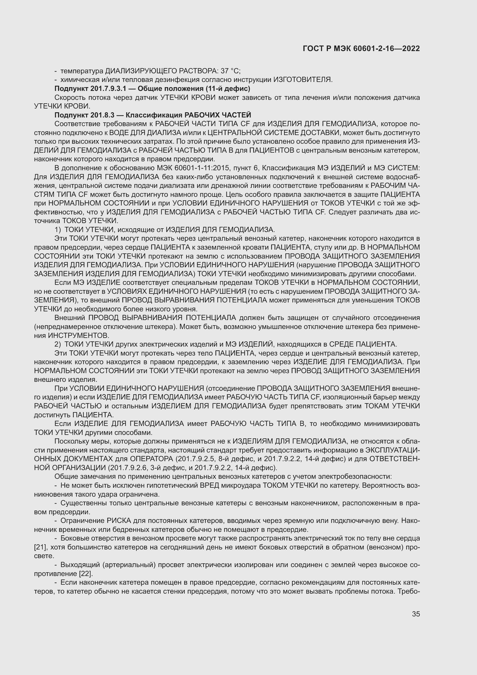 Страница 41 ГОСТ Р МЭК 60601-2-16-2022