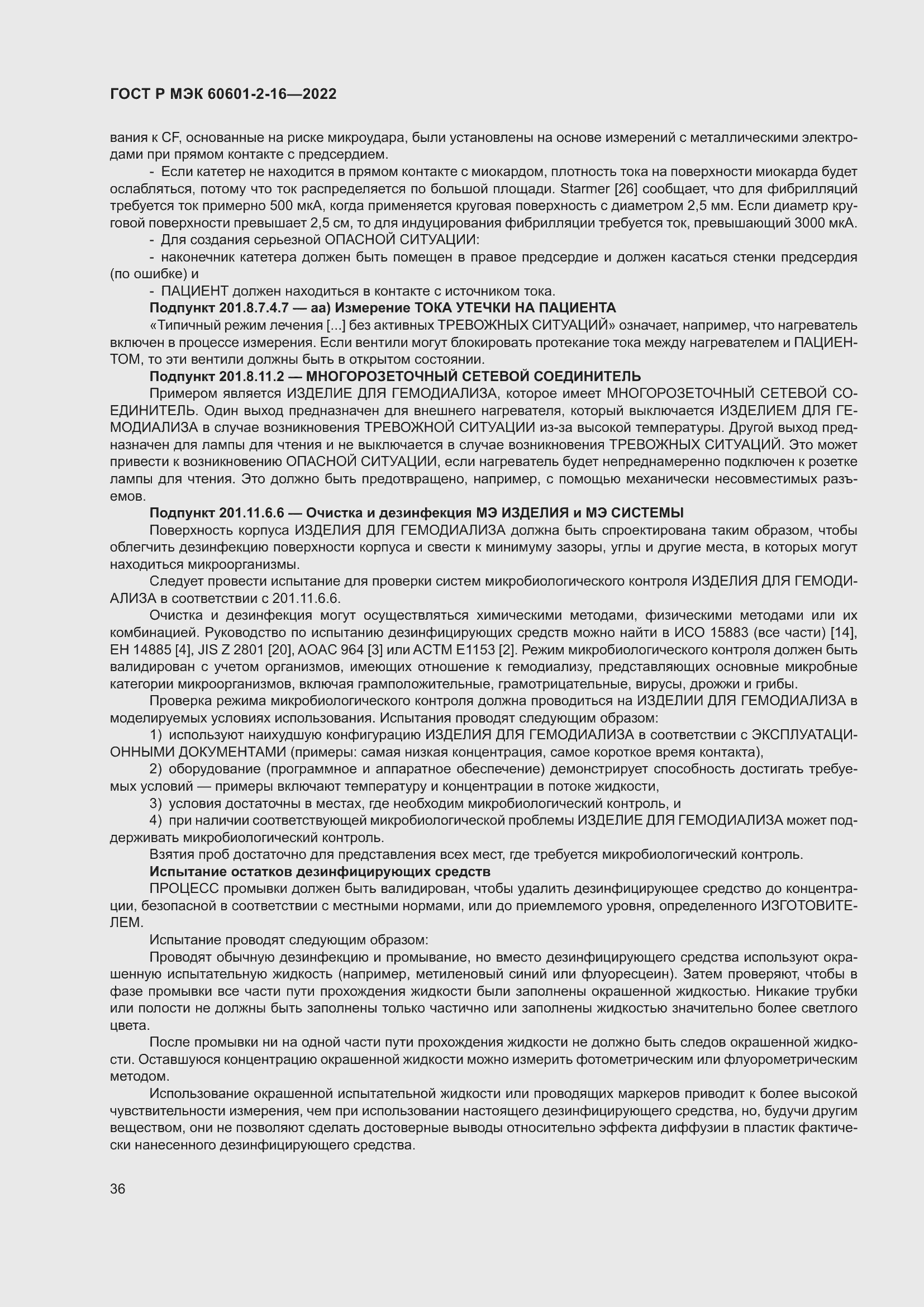 Страница 42 ГОСТ Р МЭК 60601-2-16-2022