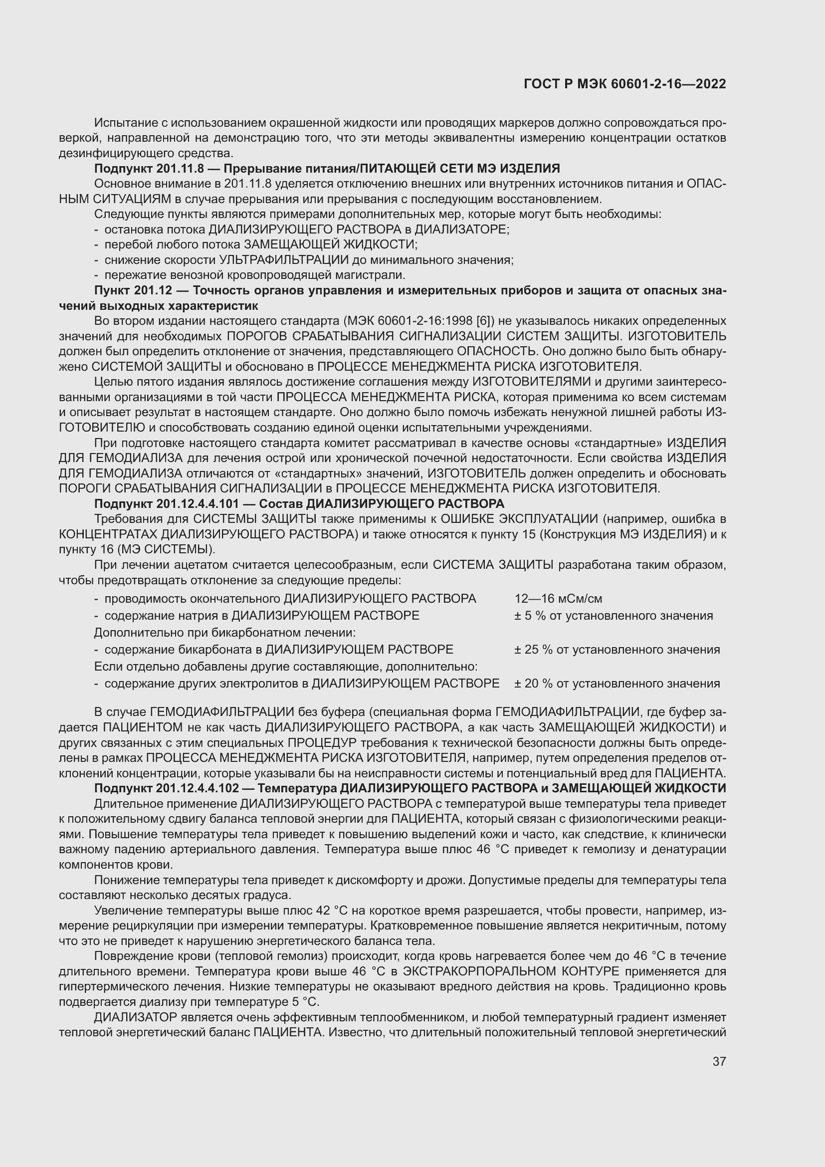 Страница 43 ГОСТ Р МЭК 60601-2-16-2022