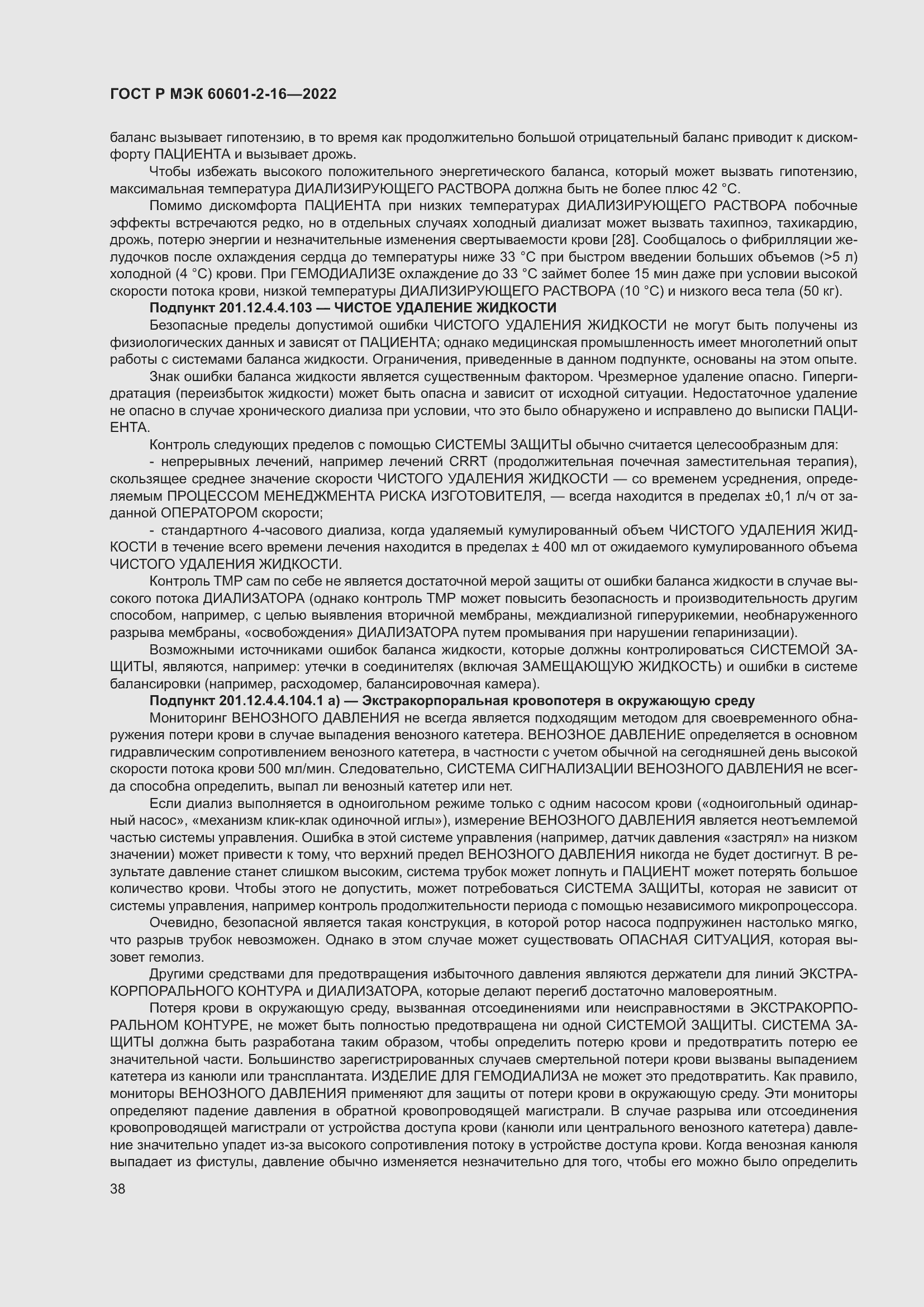 Страница 44 ГОСТ Р МЭК 60601-2-16-2022