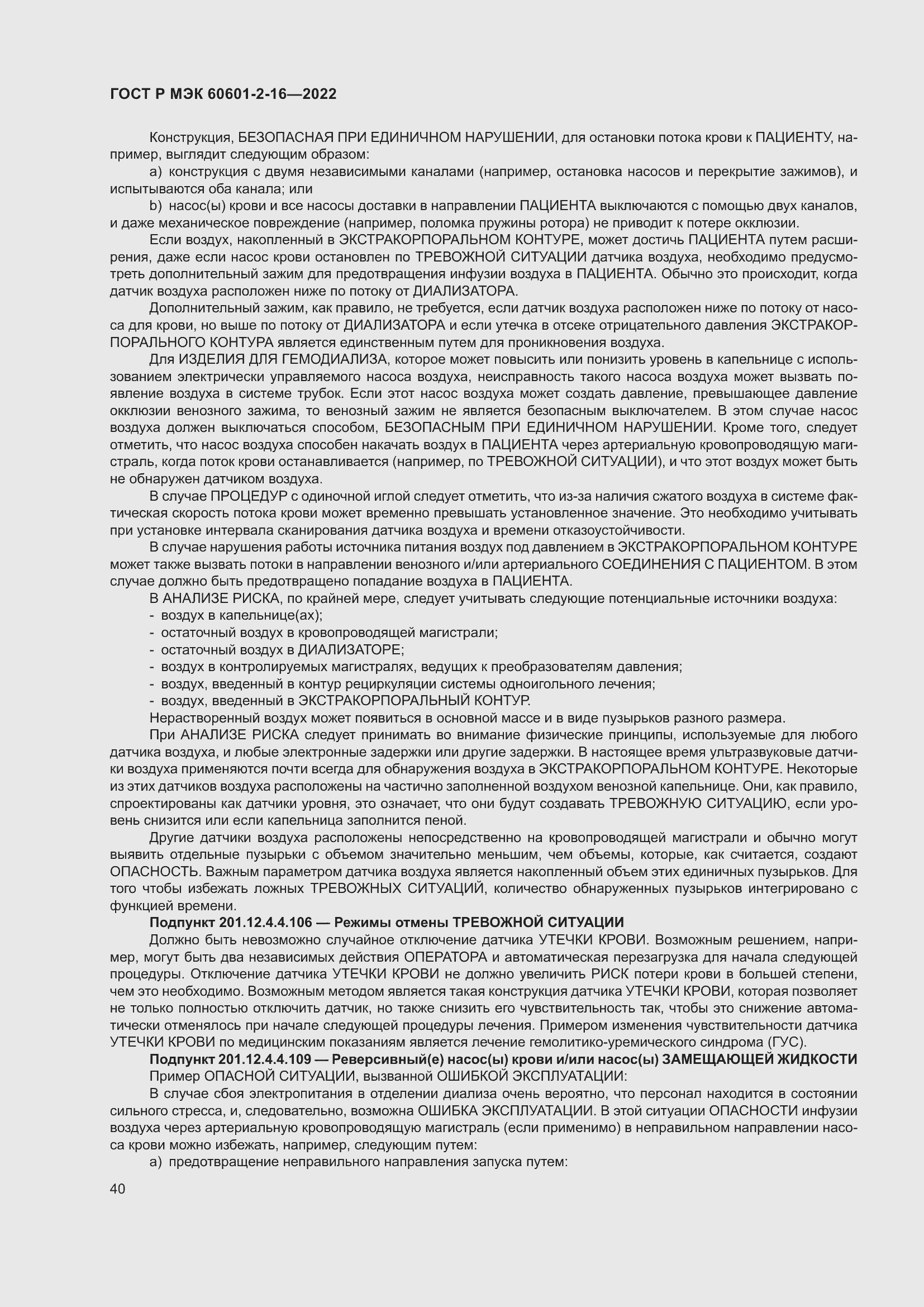 Страница 46 ГОСТ Р МЭК 60601-2-16-2022