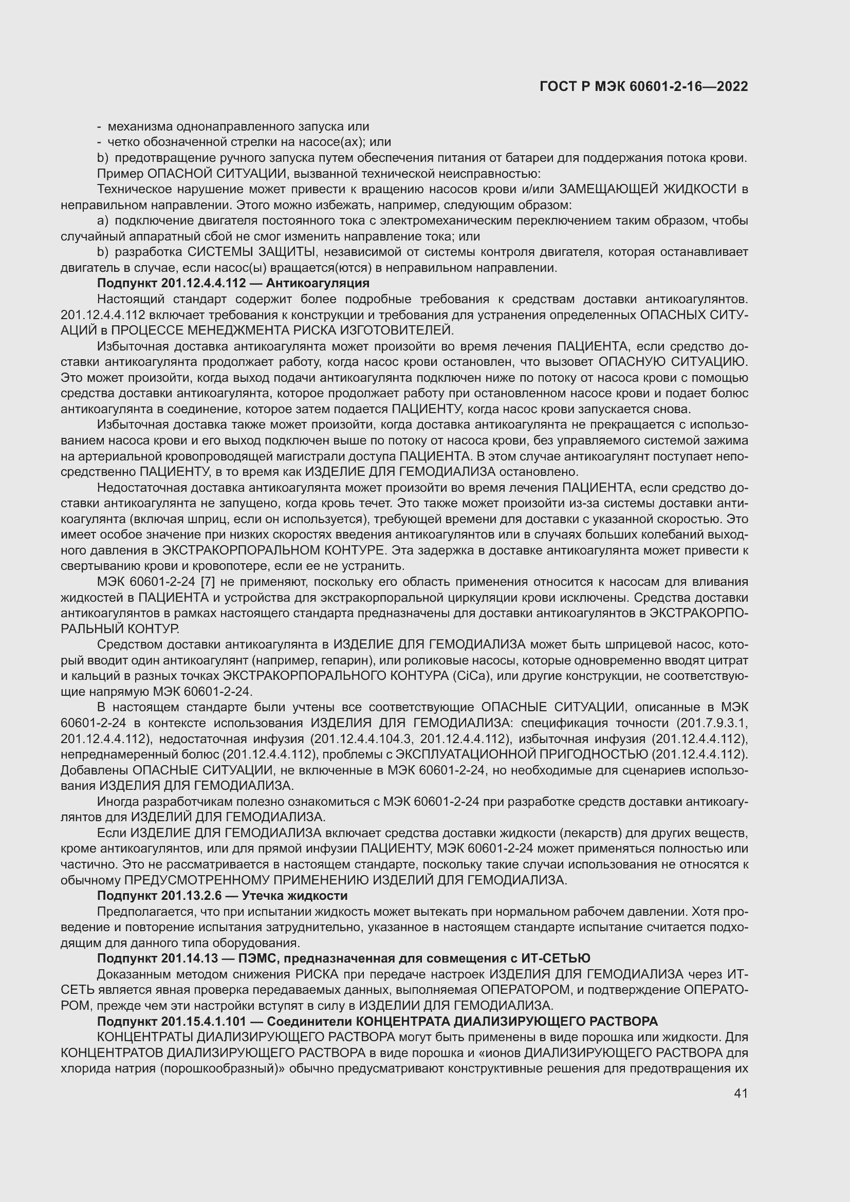 Страница 47 ГОСТ Р МЭК 60601-2-16-2022