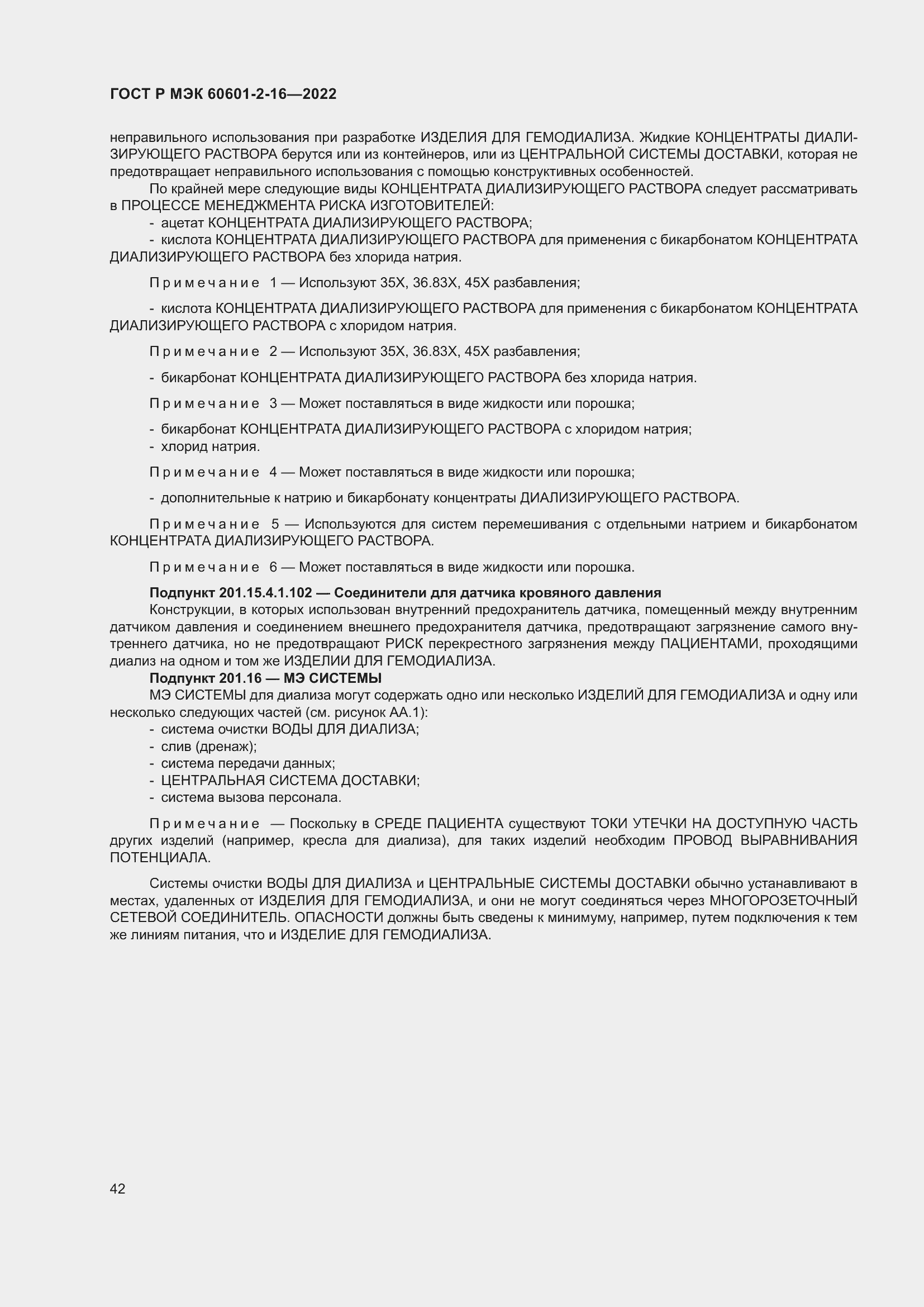 Страница 48 ГОСТ Р МЭК 60601-2-16-2022