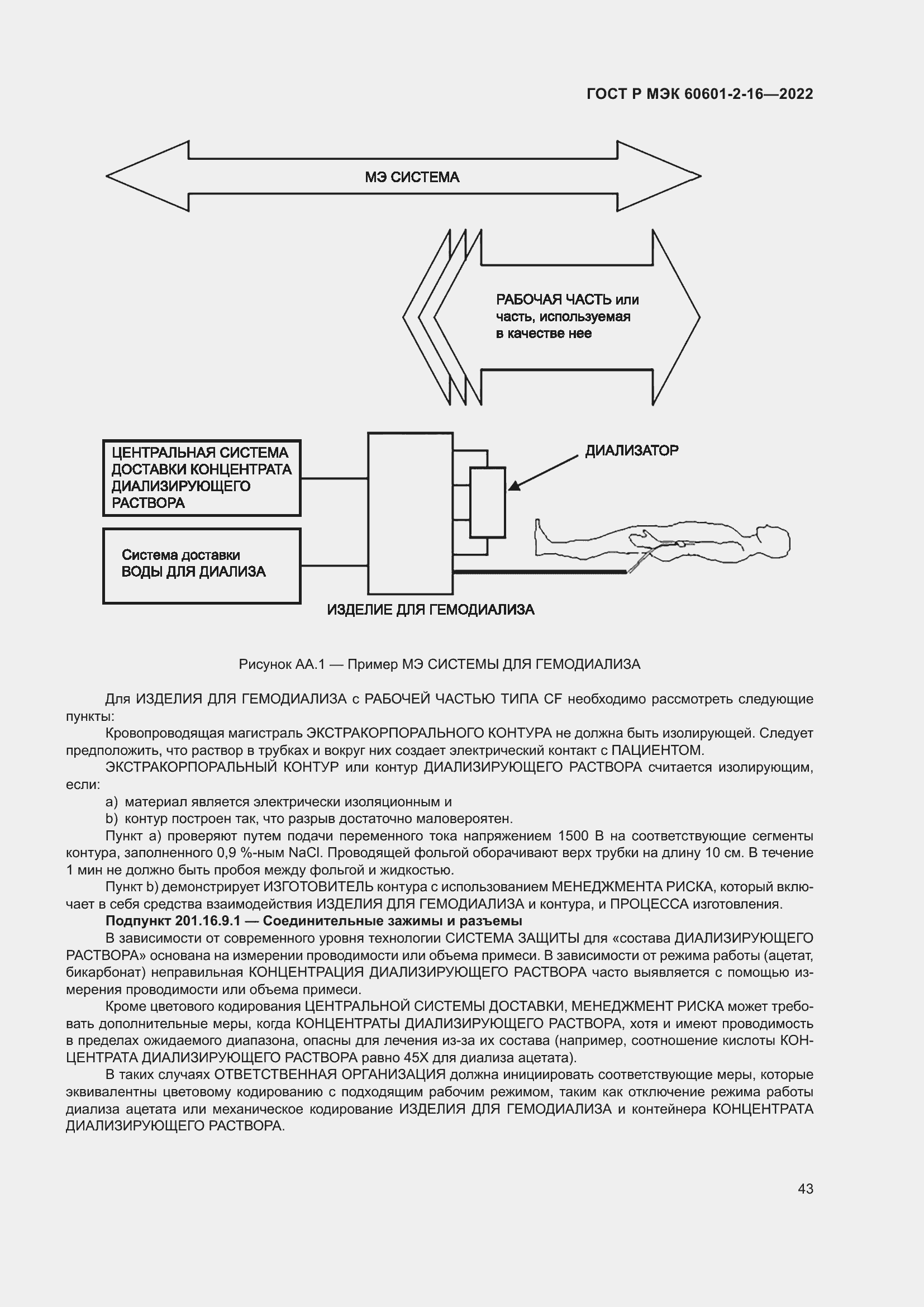 Страница 49 ГОСТ Р МЭК 60601-2-16-2022