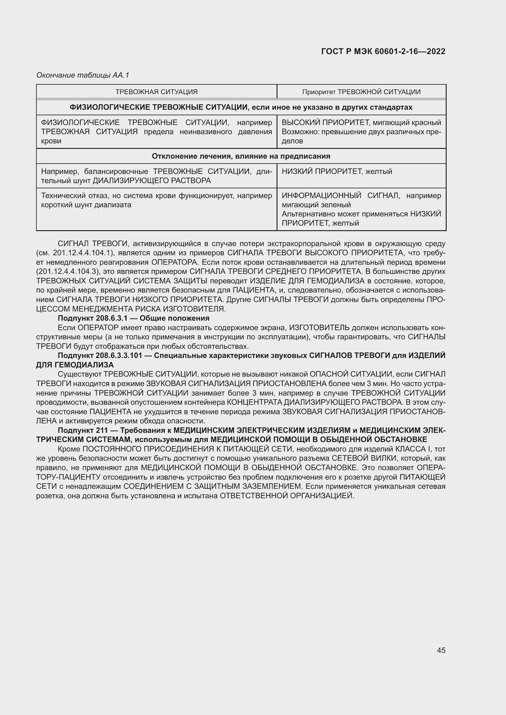 Страница 51 ГОСТ Р МЭК 60601-2-16-2022