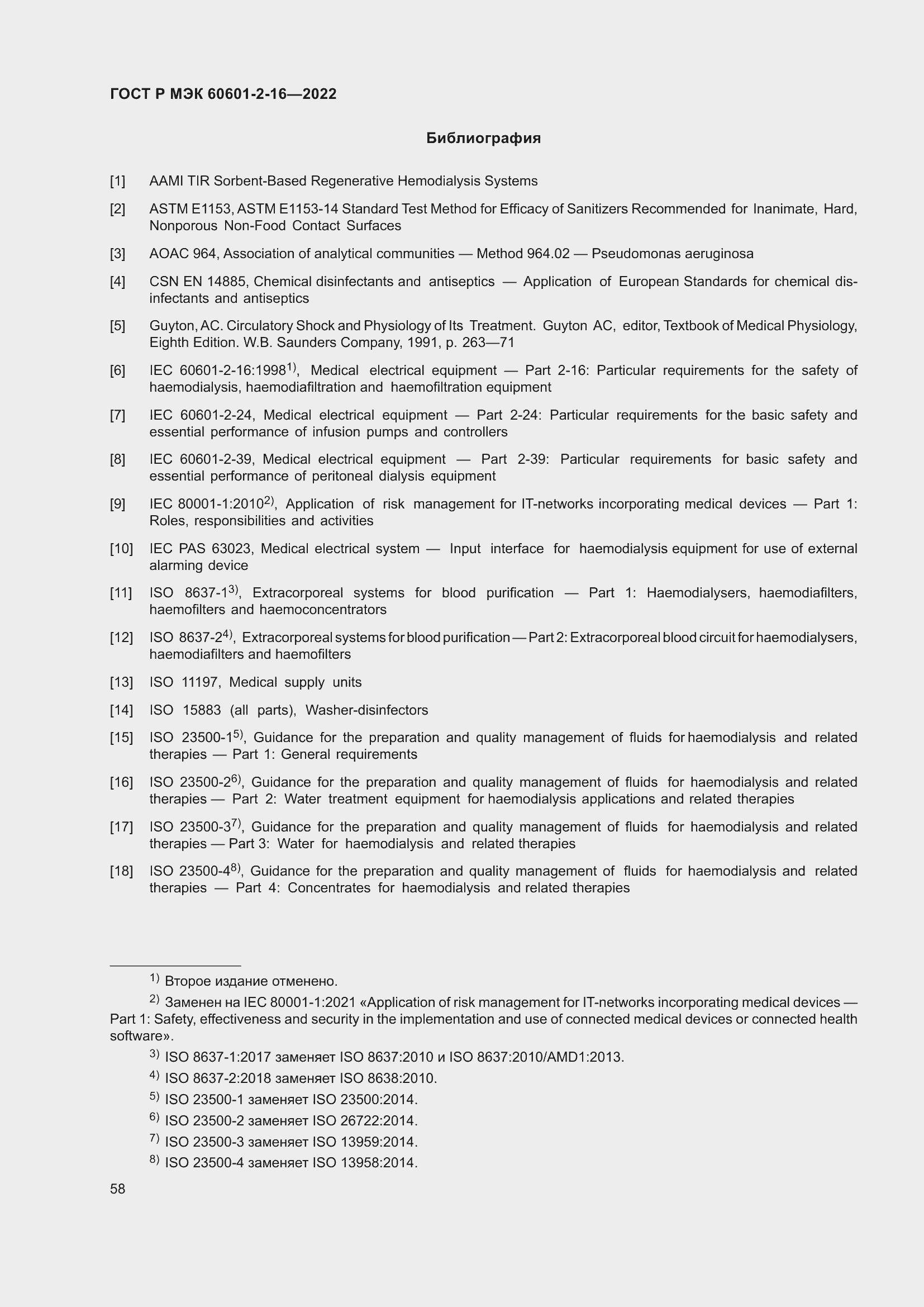 Страница 64 ГОСТ Р МЭК 60601-2-16-2022