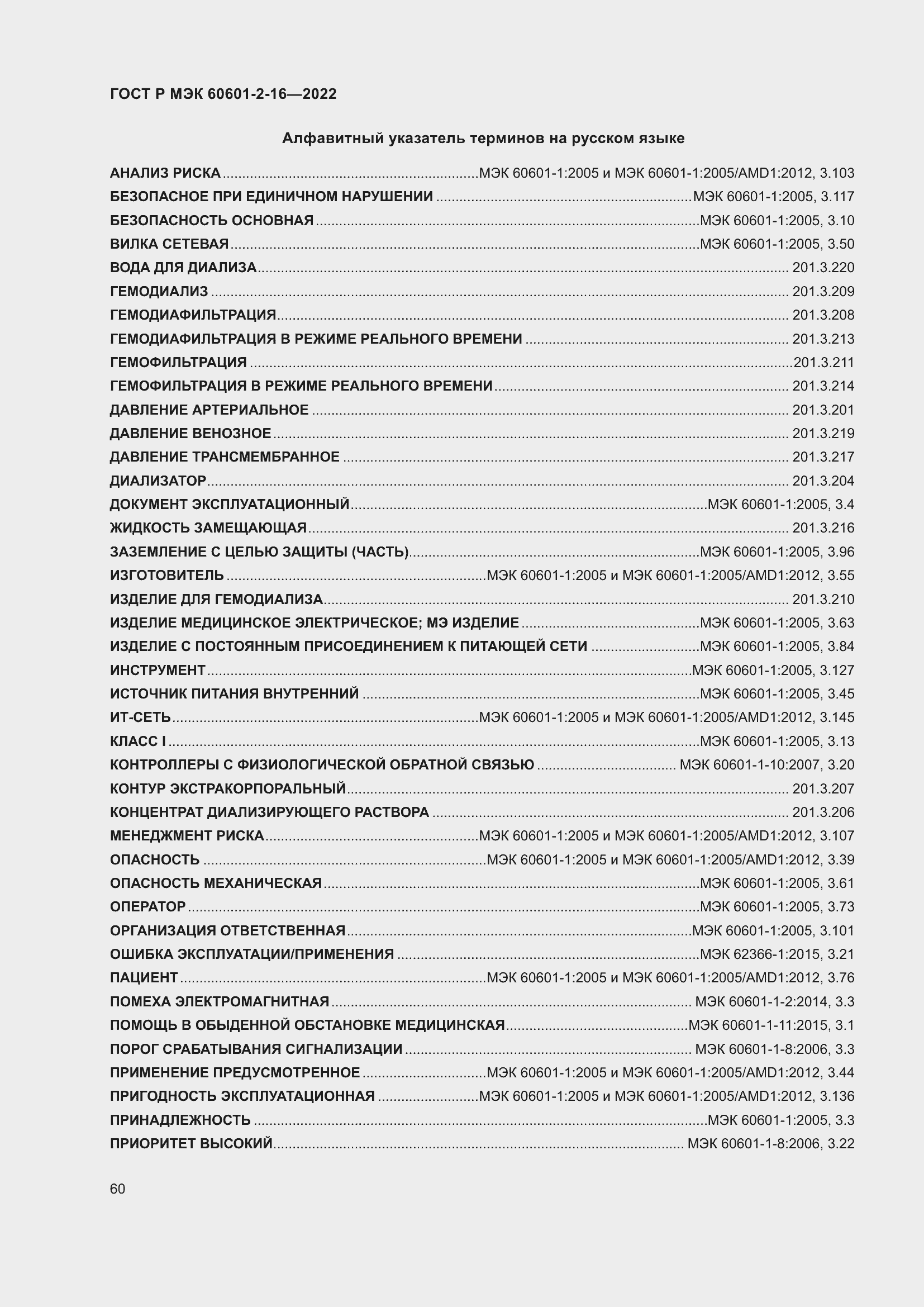 Страница 66 ГОСТ Р МЭК 60601-2-16-2022