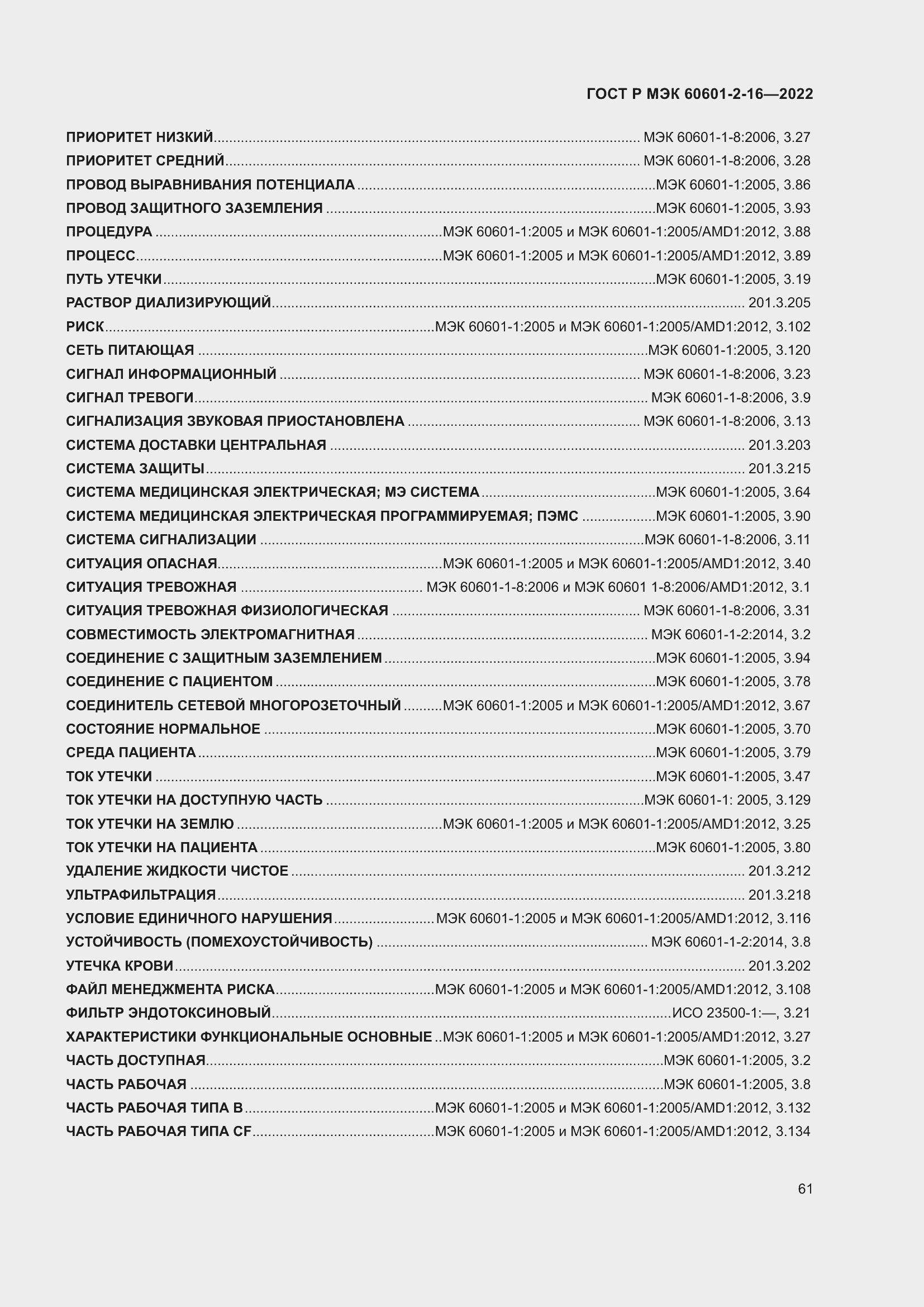Страница 67 ГОСТ Р МЭК 60601-2-16-2022