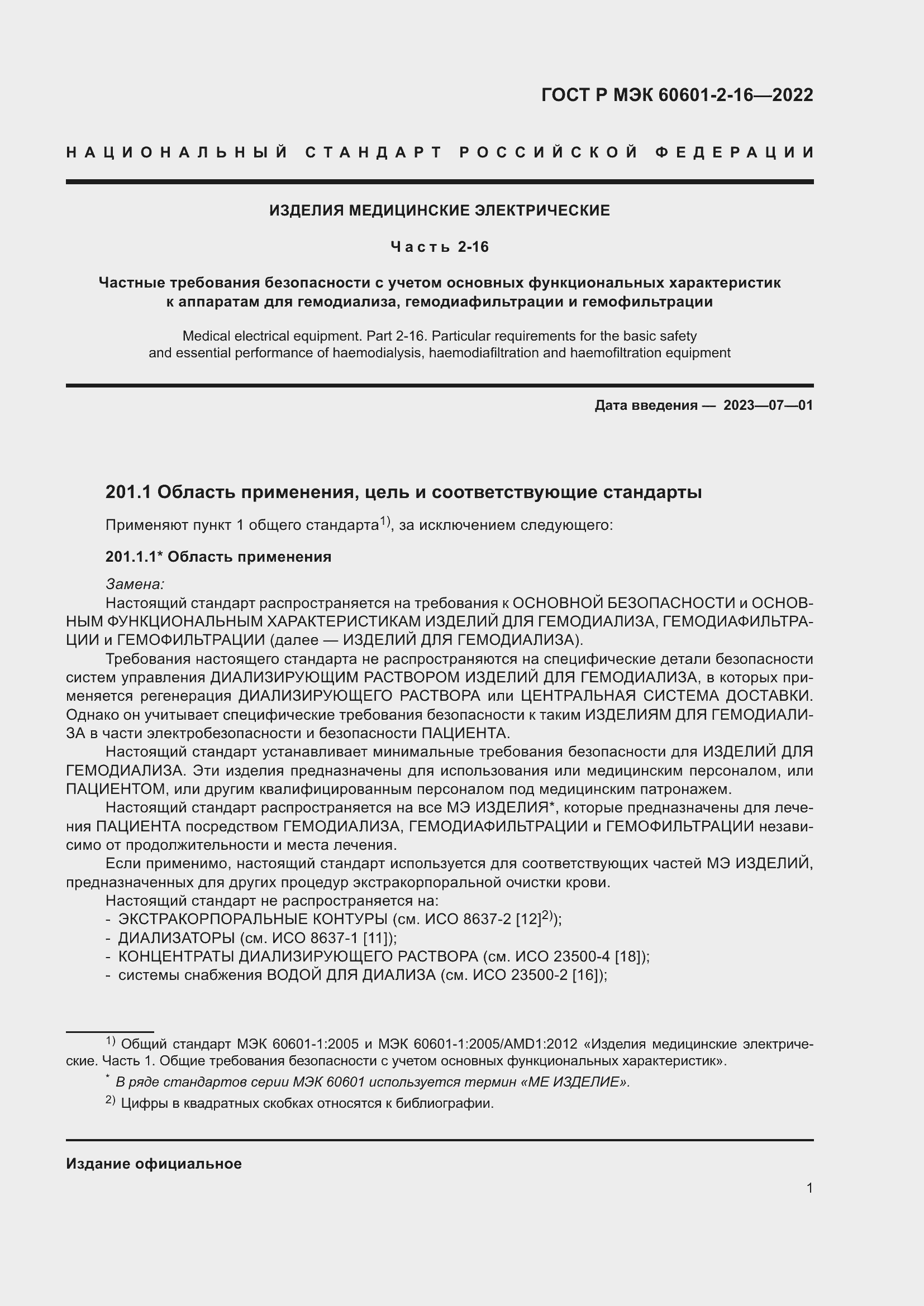 Страница 7 ГОСТ Р МЭК 60601-2-16-2022