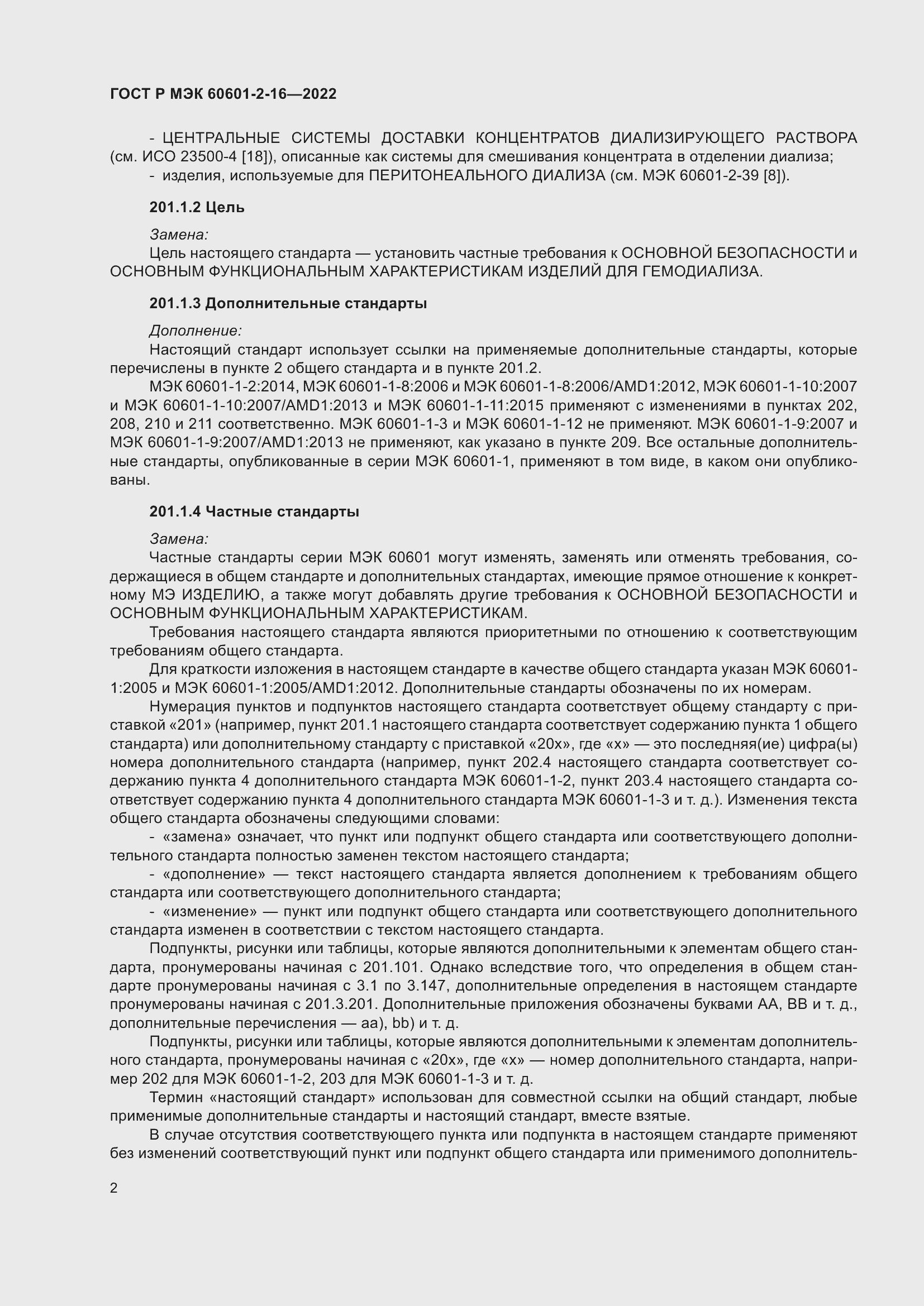 Страница 8 ГОСТ Р МЭК 60601-2-16-2022