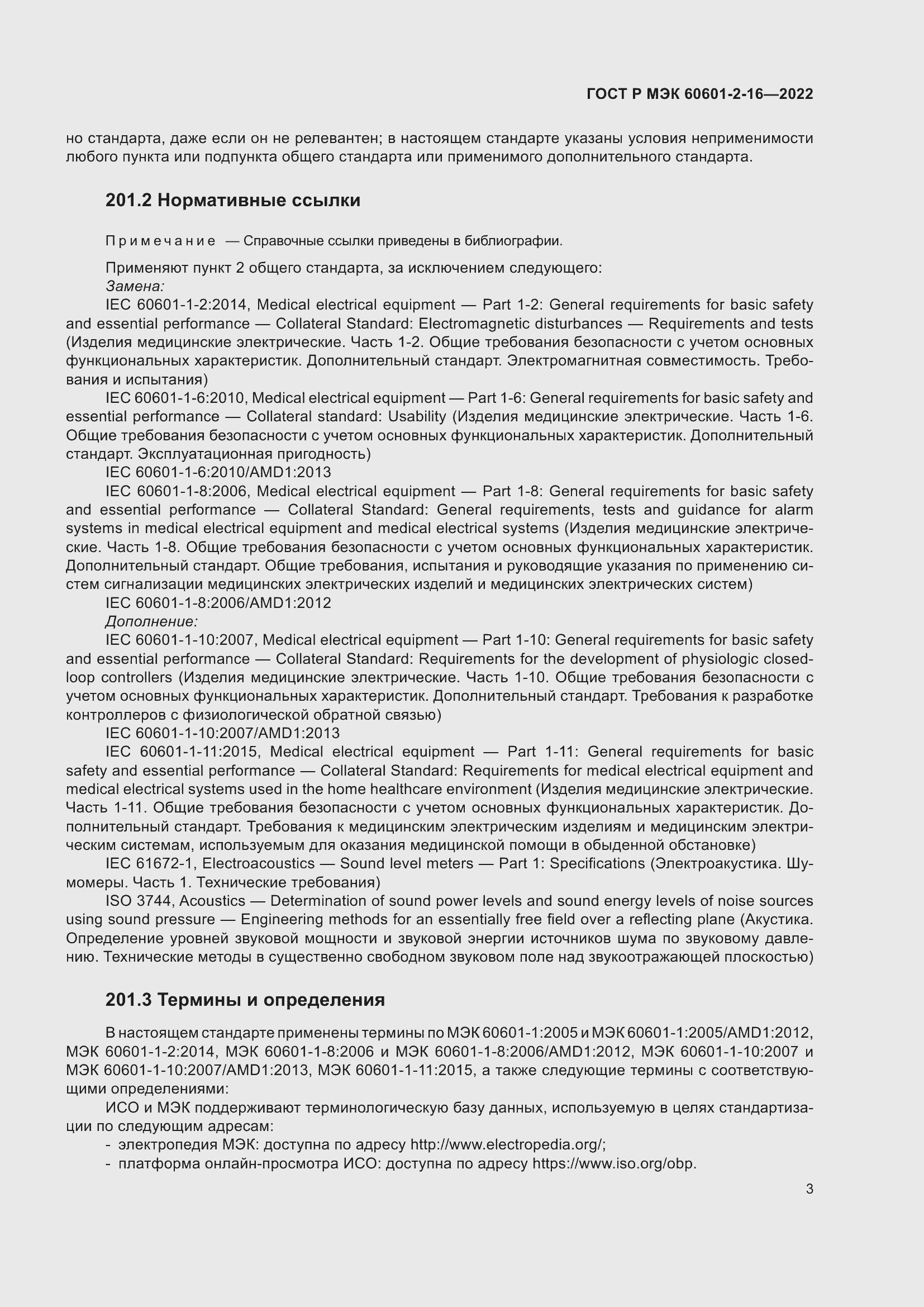 Страница 9 ГОСТ Р МЭК 60601-2-16-2022