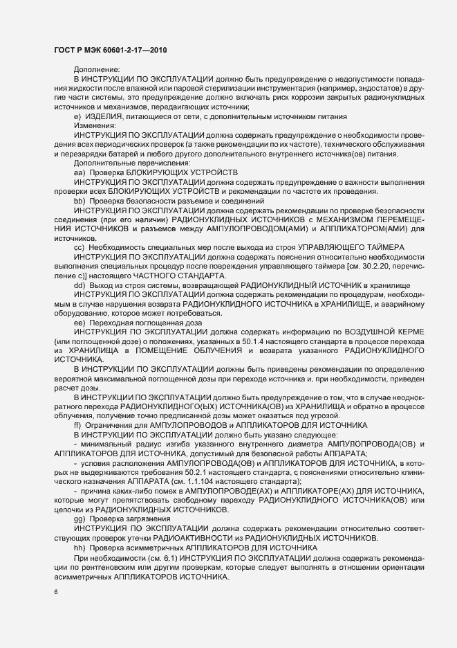 Страница 10 ГОСТ Р МЭК 60601-2-17-2010