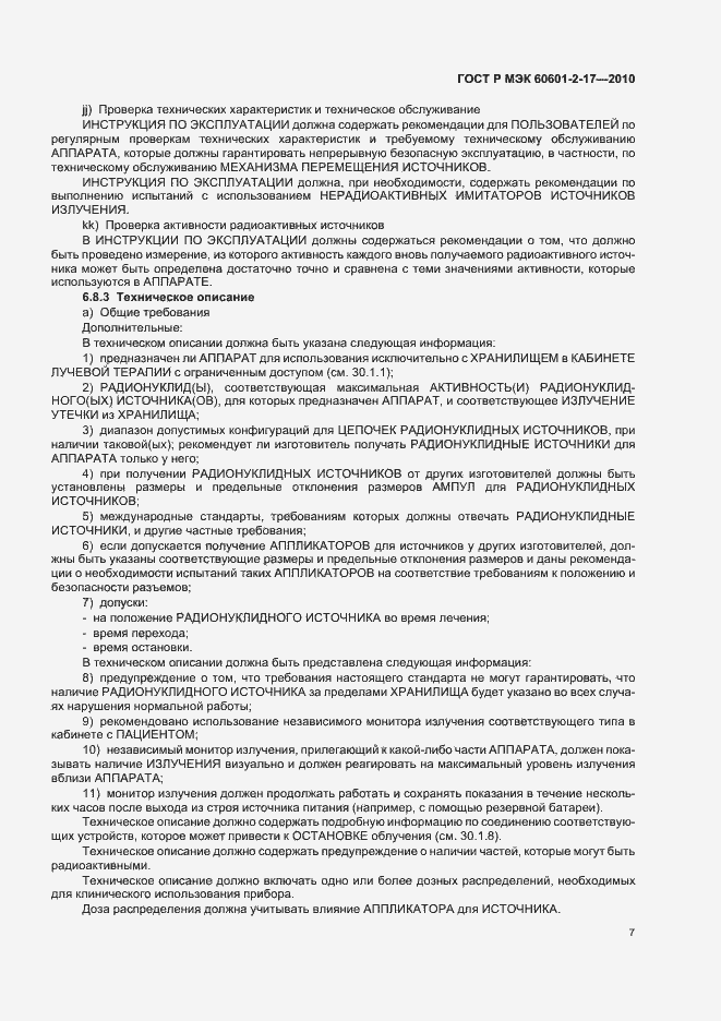 Страница 11 ГОСТ Р МЭК 60601-2-17-2010