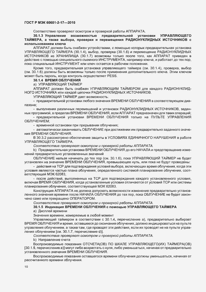 Страница 14 ГОСТ Р МЭК 60601-2-17-2010