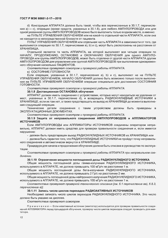 Страница 16 ГОСТ Р МЭК 60601-2-17-2010