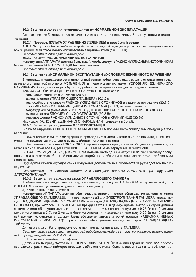 Страница 17 ГОСТ Р МЭК 60601-2-17-2010