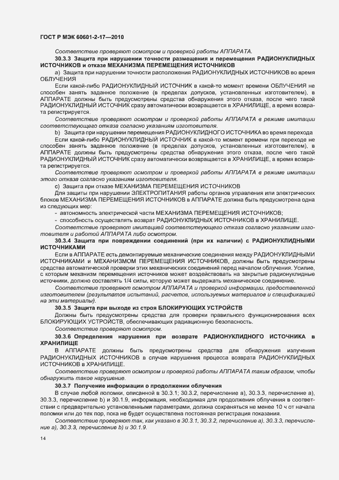 Страница 18 ГОСТ Р МЭК 60601-2-17-2010