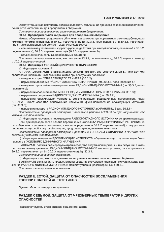 Страница 19 ГОСТ Р МЭК 60601-2-17-2010