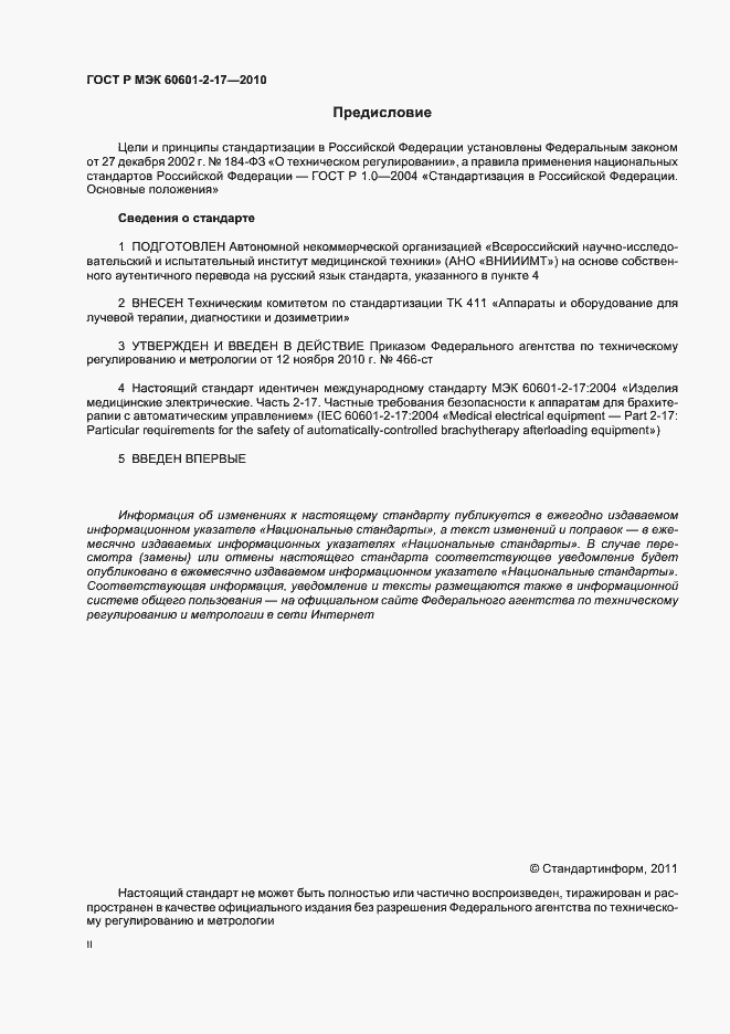 Страница 2 ГОСТ Р МЭК 60601-2-17-2010