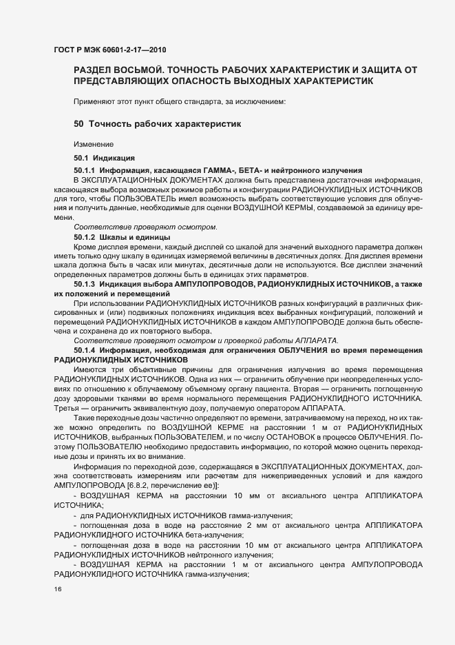 Страница 20 ГОСТ Р МЭК 60601-2-17-2010