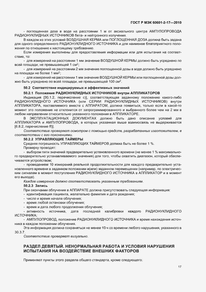 Страница 21 ГОСТ Р МЭК 60601-2-17-2010