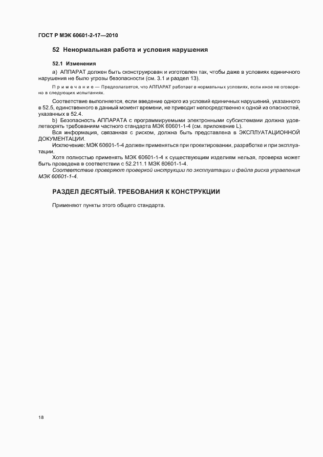 Страница 22 ГОСТ Р МЭК 60601-2-17-2010