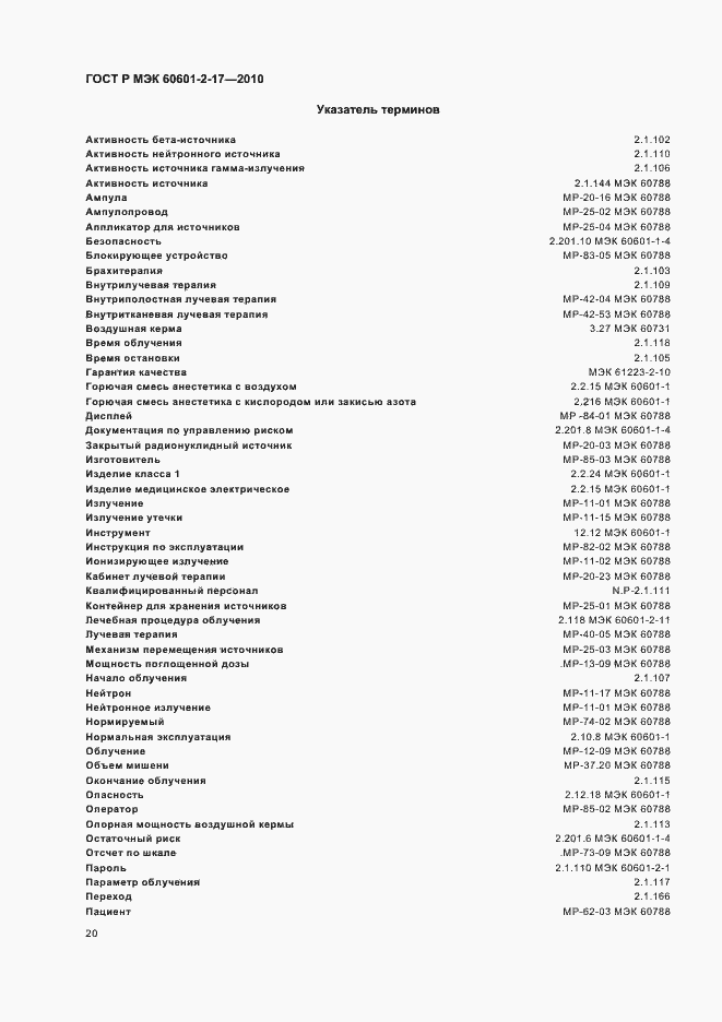 Страница 24 ГОСТ Р МЭК 60601-2-17-2010