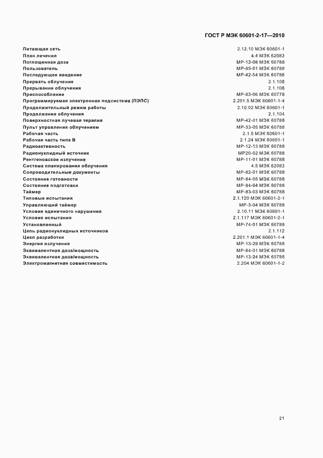 Страница 25 ГОСТ Р МЭК 60601-2-17-2010