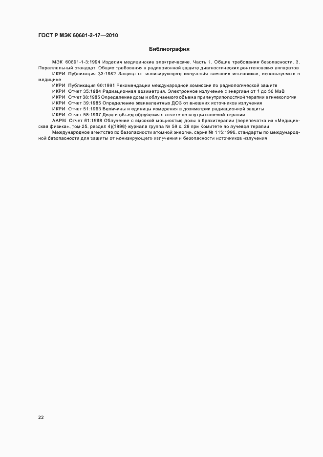 Страница 26 ГОСТ Р МЭК 60601-2-17-2010