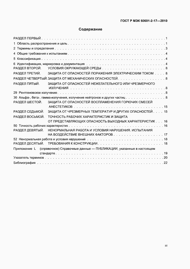 Страница 3 ГОСТ Р МЭК 60601-2-17-2010