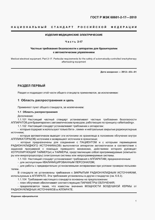 Страница 5 ГОСТ Р МЭК 60601-2-17-2010